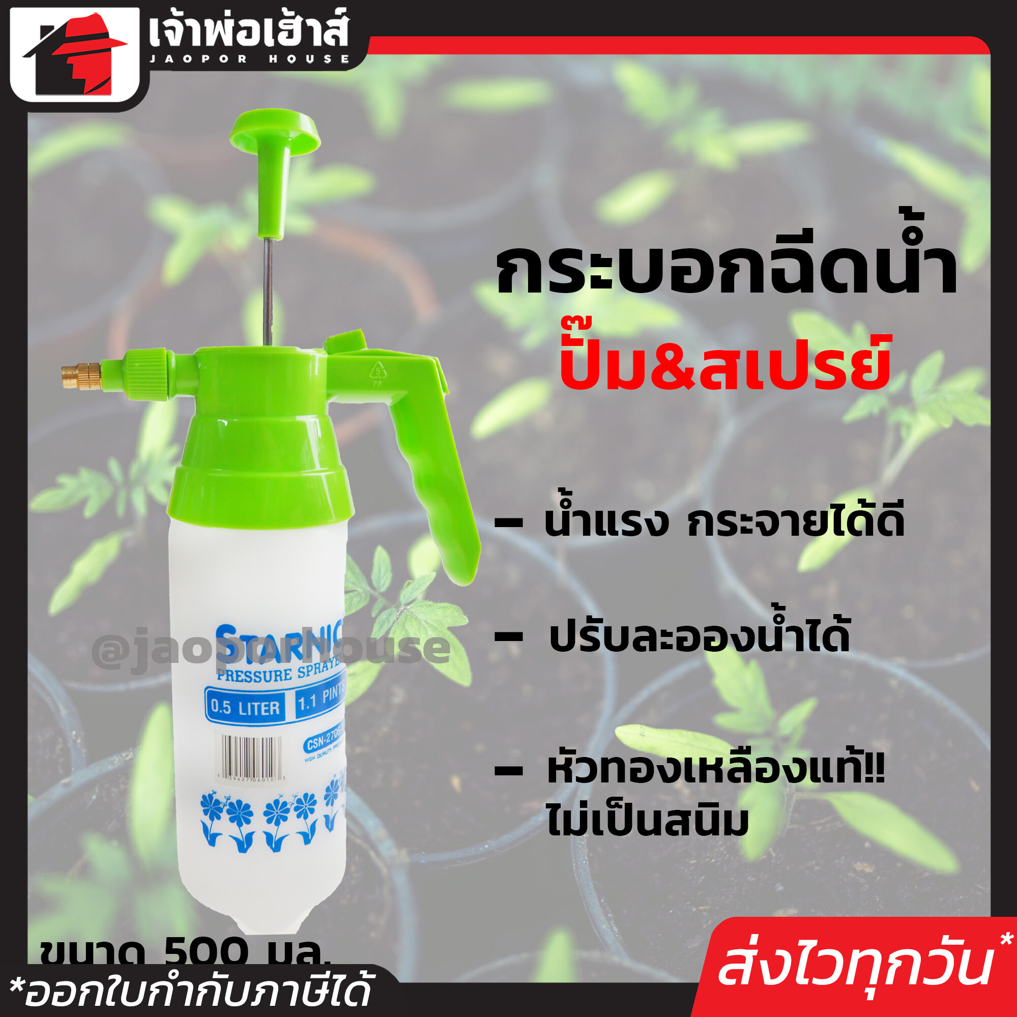 กระบอกฉีดน้ำ Starnic ขนาด 550 มล. แบบปั๊มมือ กระบอกพ่นยา กระบอกฉีดน้ำแรงดัน ฟ๊อกกี้ foggy