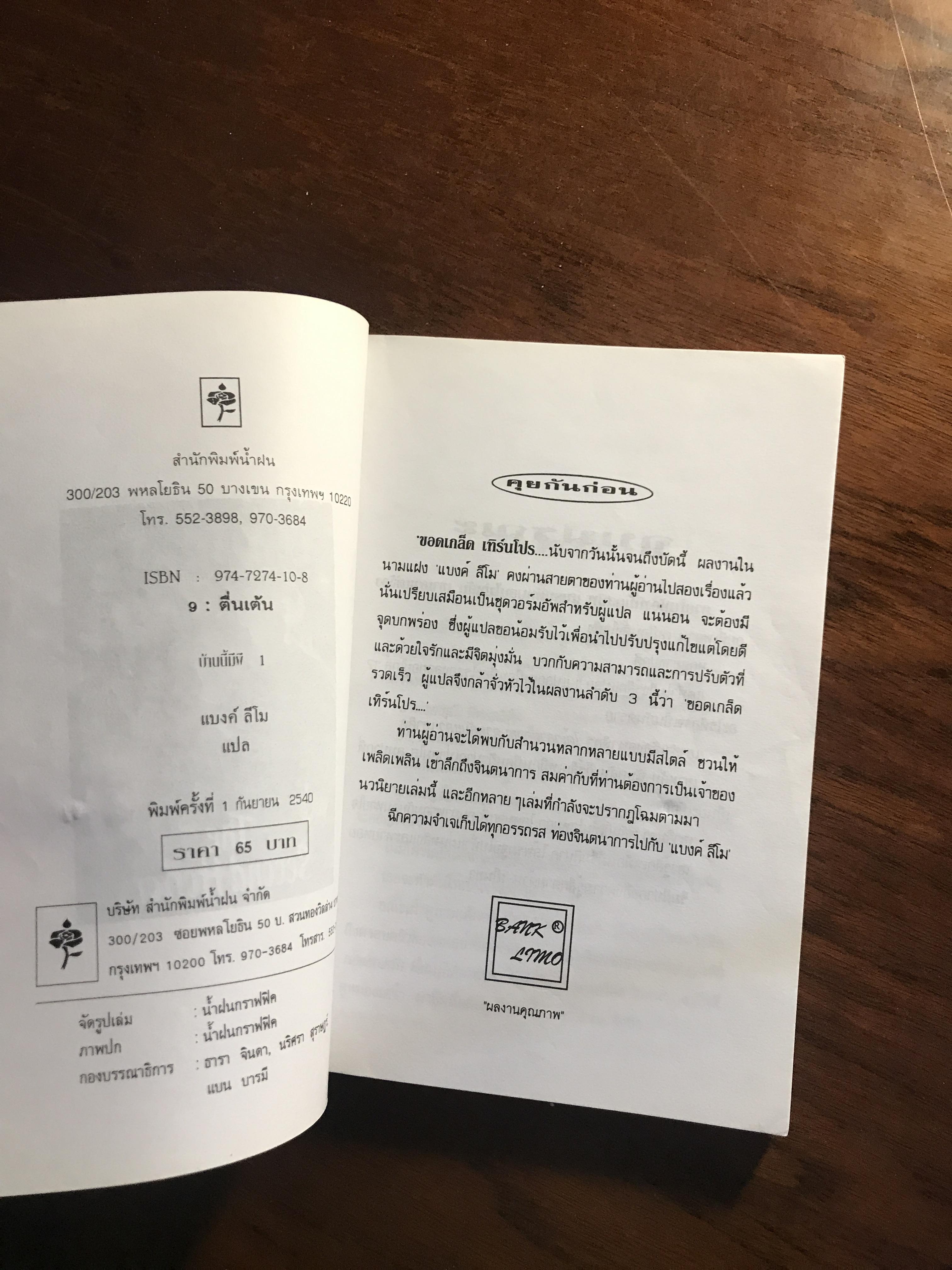 บ้านนี้มีผี 1 ผู้แปล: แบงค์ ลีโม สำนักพิมพ์: น้ำฝน ➡️ TFN1