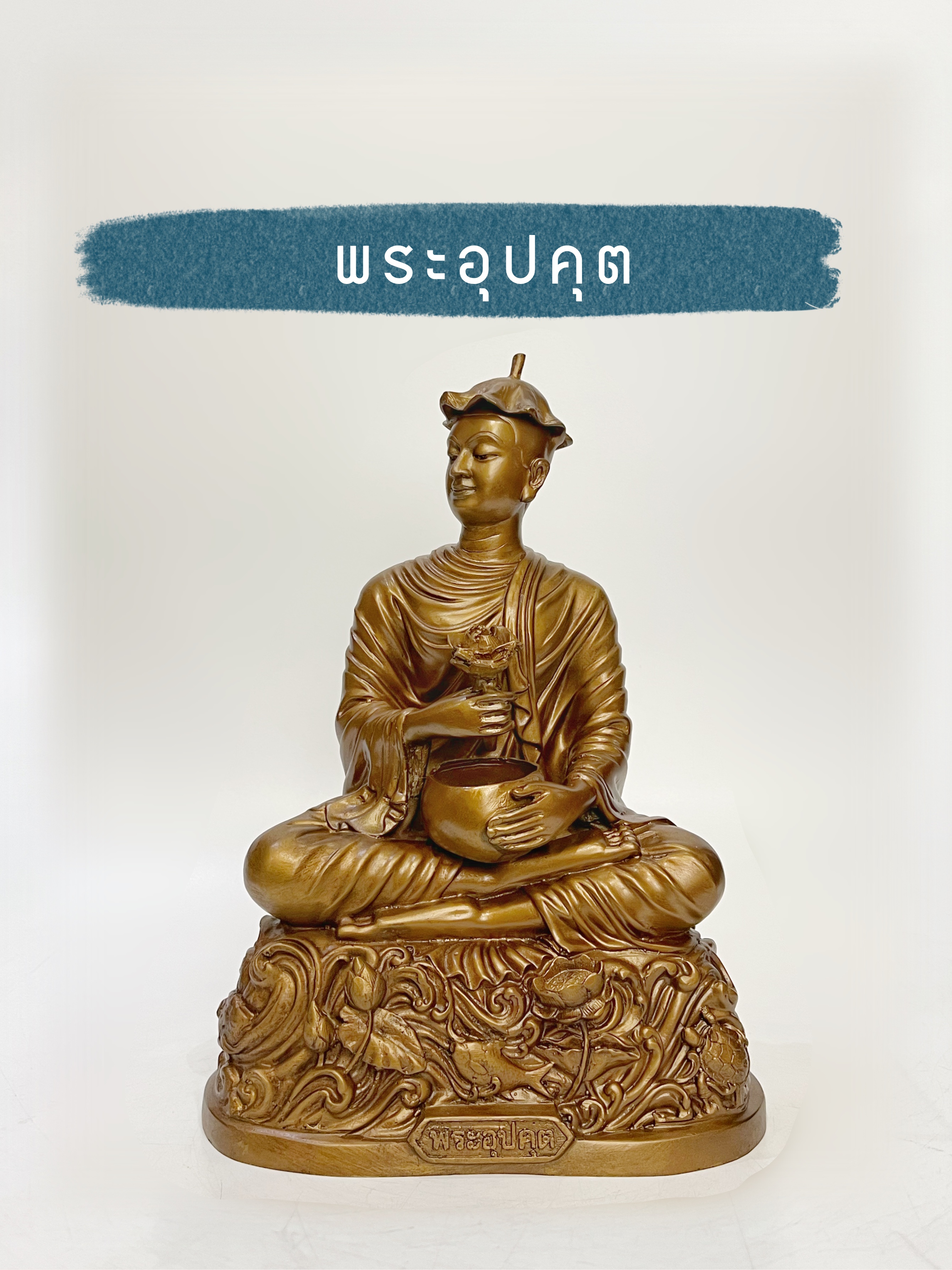 พระอุปคุต หน้าตัก 9 นิ้ว