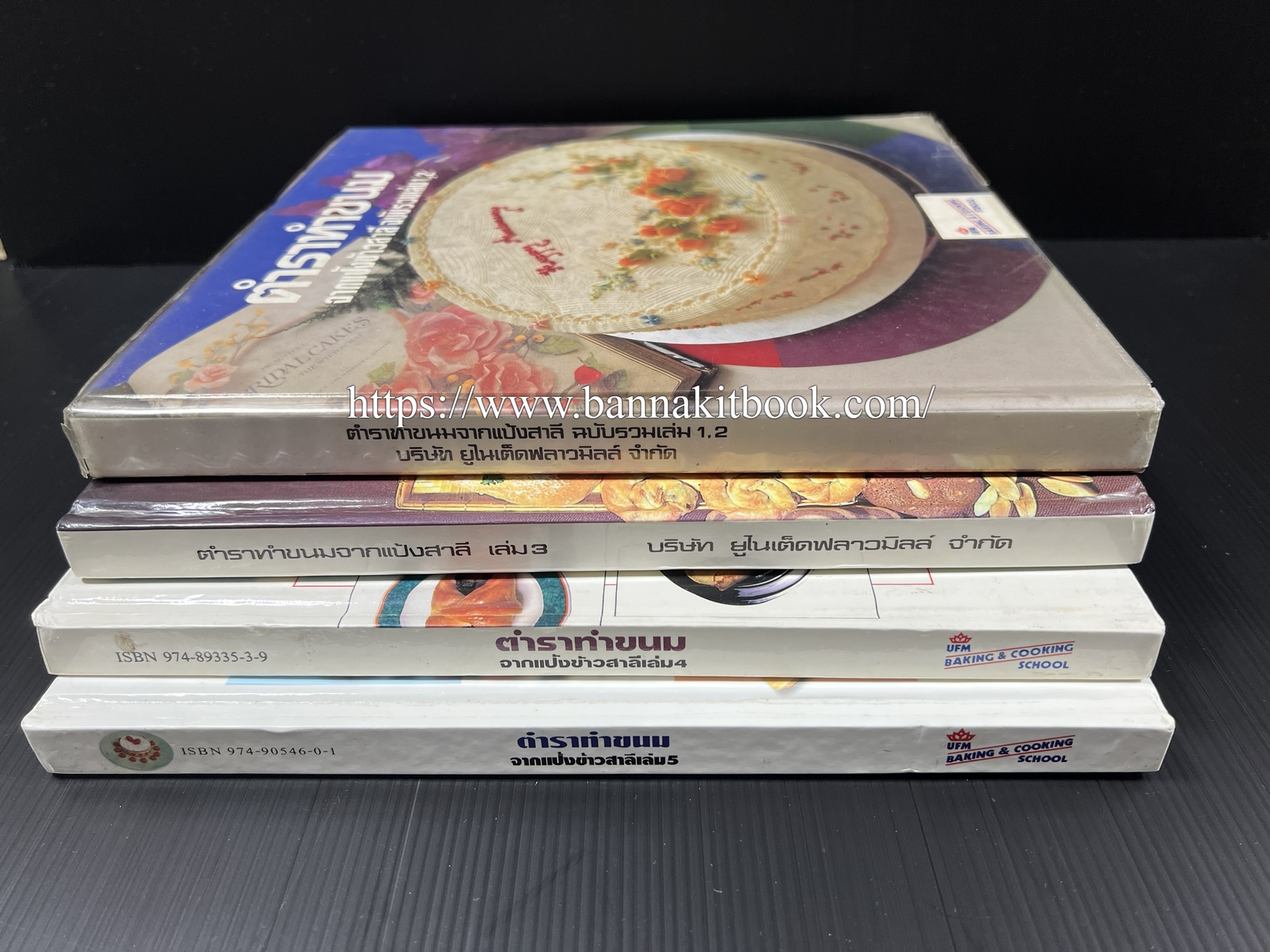 ตำราทำขนม จากแป้งสาลี (4 เล่ม) โรงเรียนสอนการผลิตอาหารและขนมอบ (UFM Baking & Cooking School (ตำราทำขนมอบ เค้ก เบเกอรี่ ของว่างในตำนาน).