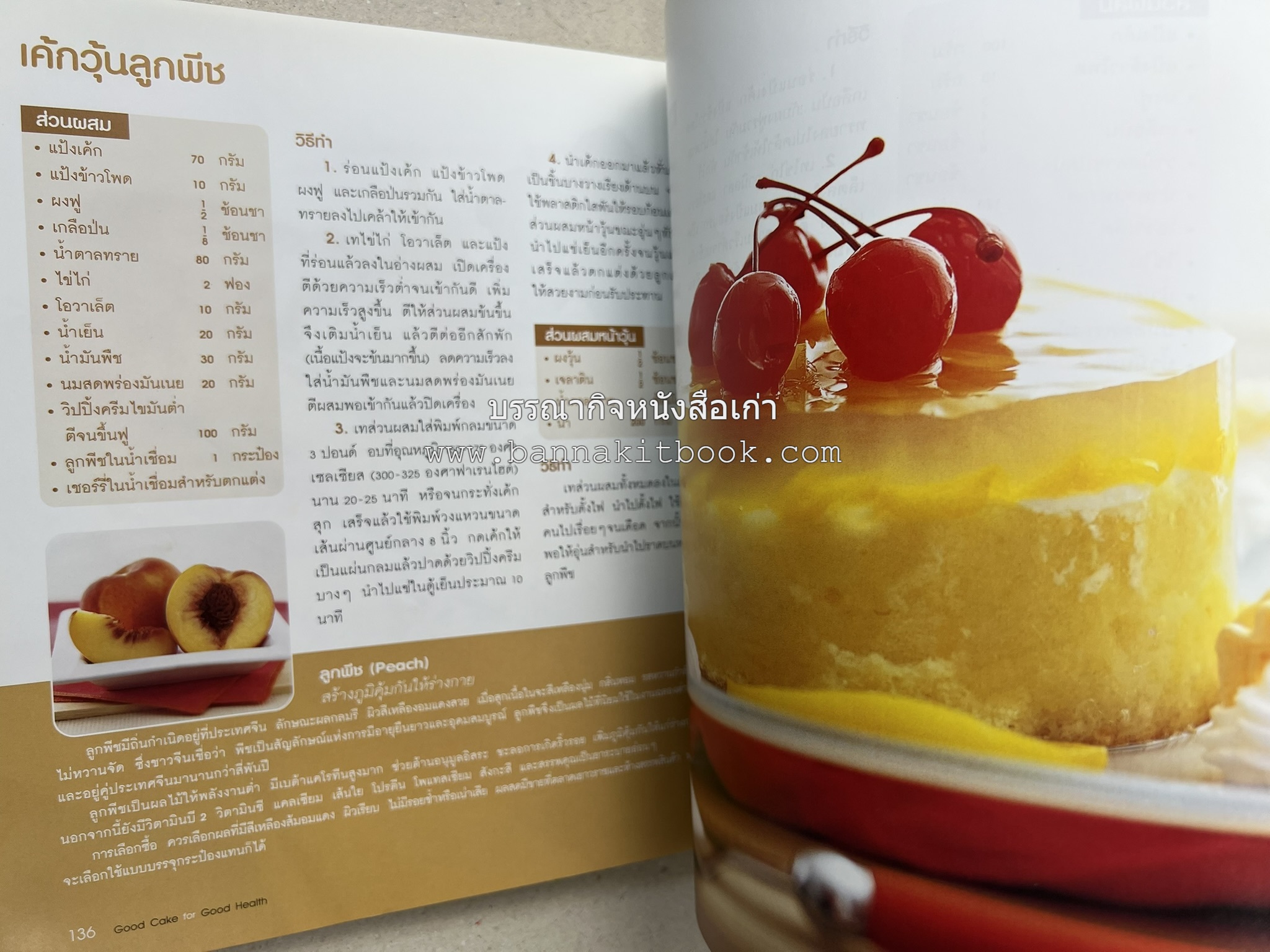 สูตรเค้กดีมีประโยชน์ 60 สูตร (Good Cake for Good Health) โดย : วนิดา คุ้มอนุวงศ์ และนิลุบล เรืองทอง.