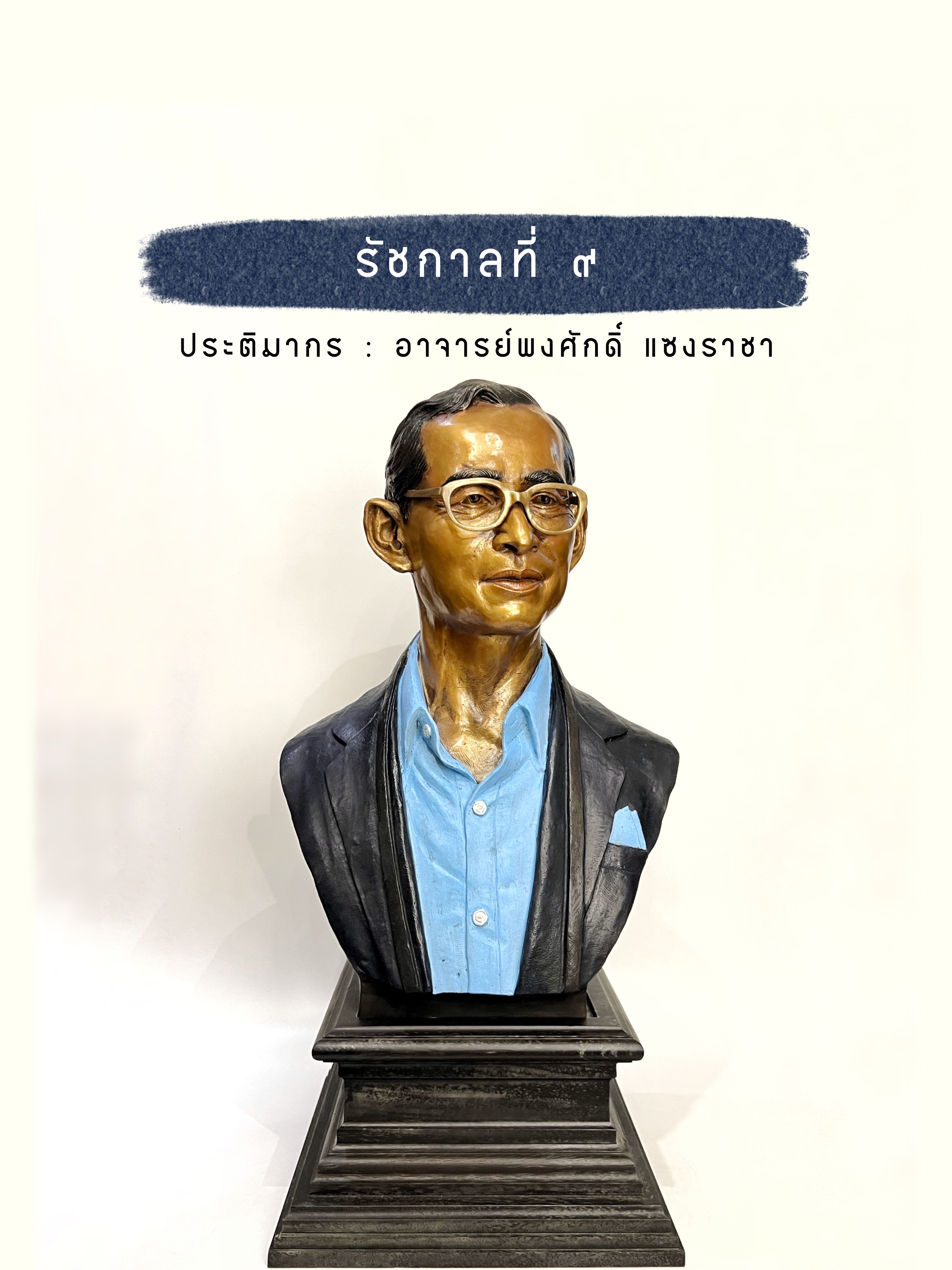 รัชกาลที่ 9 ทรงสูท ครึ่งพระองค์ พร้อมฐานไม้มะค่า