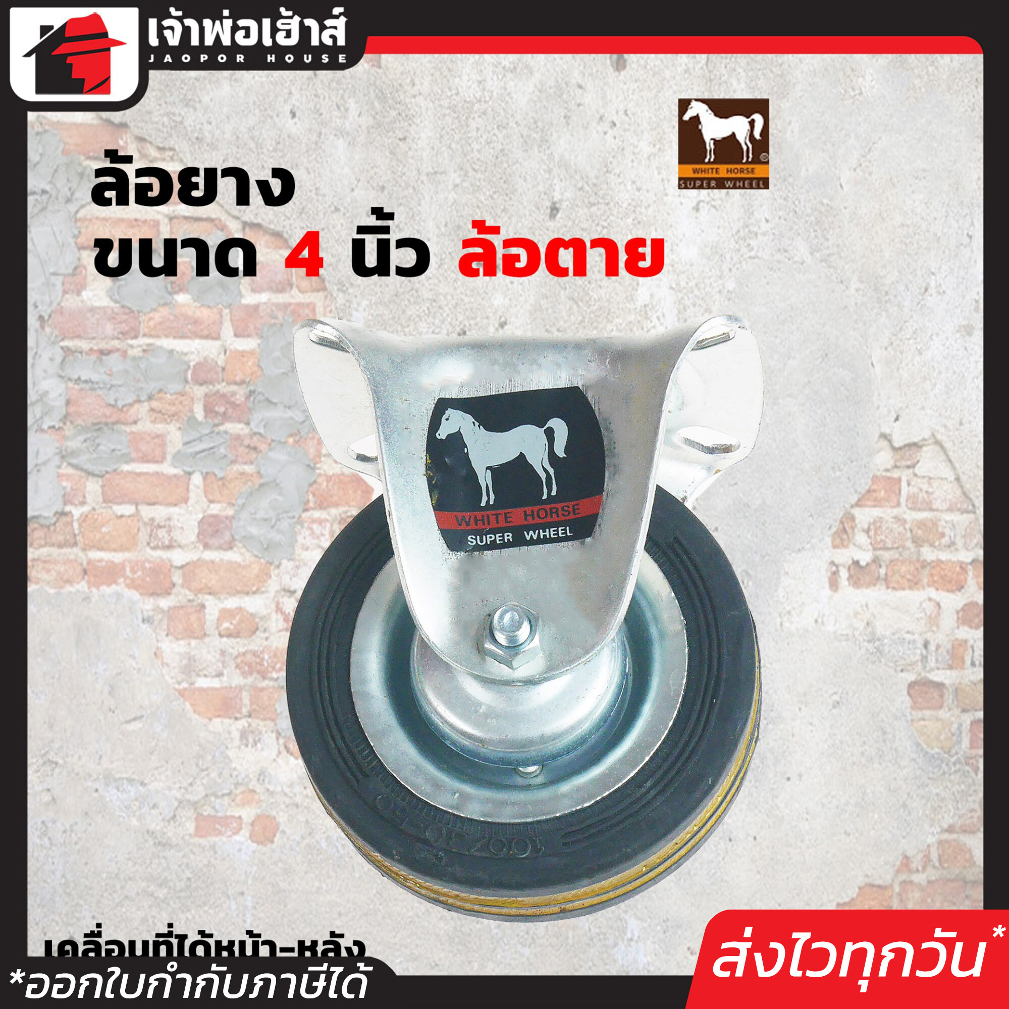ล้อยาง White Horse ล้อตาย ขนาด 4 นิ้ว สีดำ แบบแป้น หมุนได้ แข็งแรงได้มาตรฐาน!!! ล้อรถเข็น ล้อเหล็ก ล้อหมุน A31-01