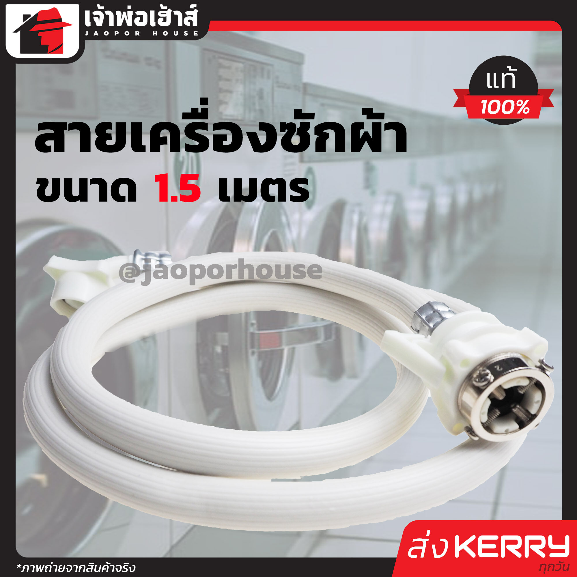 สายน้ำดีเครื่องซักผ้า 1.5 เมตร RX สายน้ำดีเข้าเครื่องซักผ้า สายน้ำเข้าเครื่องซักผ้า สายเครื่องซักผ้า