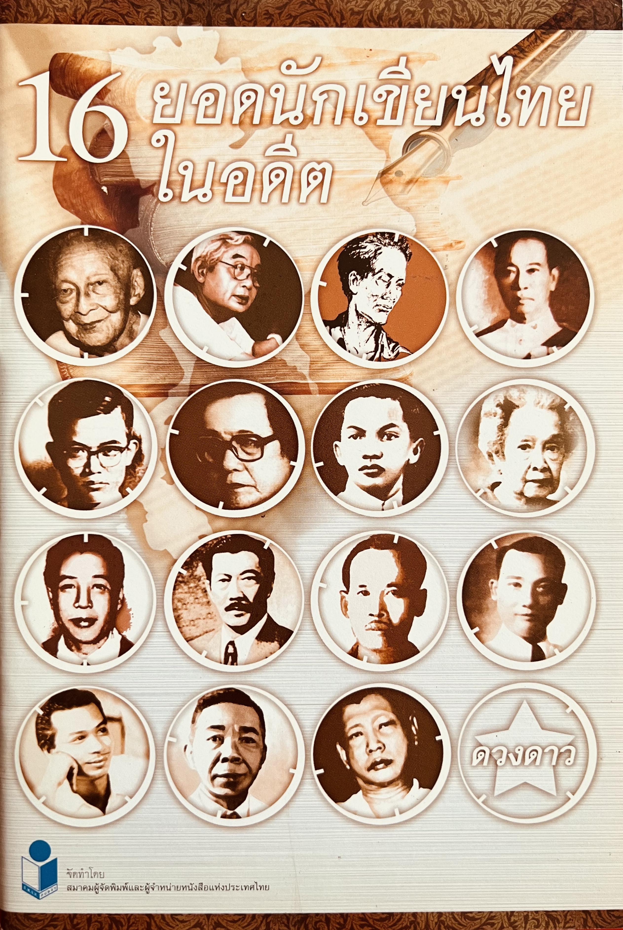 16 ยอดนักเขียนไทยในอดีต โดย : ประภัสสร เสวิกุล อดีตนายกสมาคมนักเขียนแห่งประเทศไทย (ประวัติและผลงานนักเขียนในตำนาน).