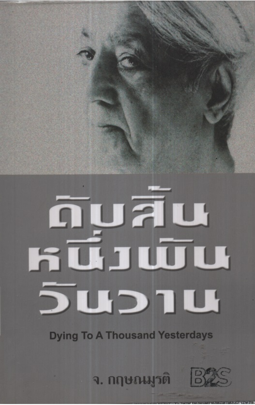 ดับสิ้นหนึ่งพันวันวาน Dying To A Thousand Yesterdays