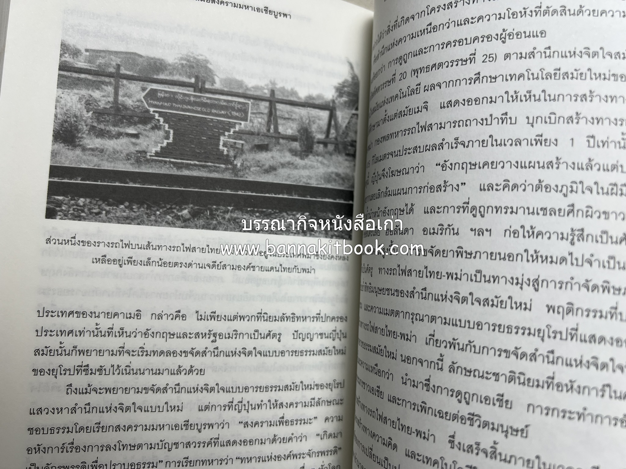 ทางรถไฟสายไทย-พม่า ในสมัยสงครามมหาเอเชียบูรพา โดย : ศาสตราจารย์โยชิกาวา โทชิฮารุ / บรรณาธิการ : สายชล สัตยานุรักษ์.