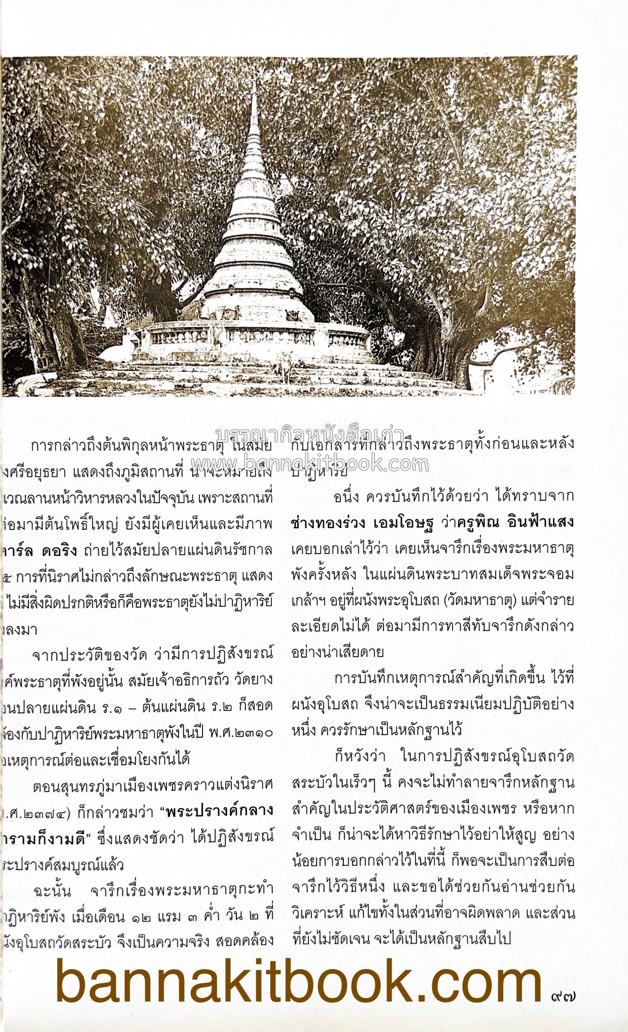 สมโภชวัดมหาธาตุวรวิหาร จ.เพชรบุรี ครบ ๕๐๐ ปี ( ต้นทางสกุลช่างเพชรบุรี).
