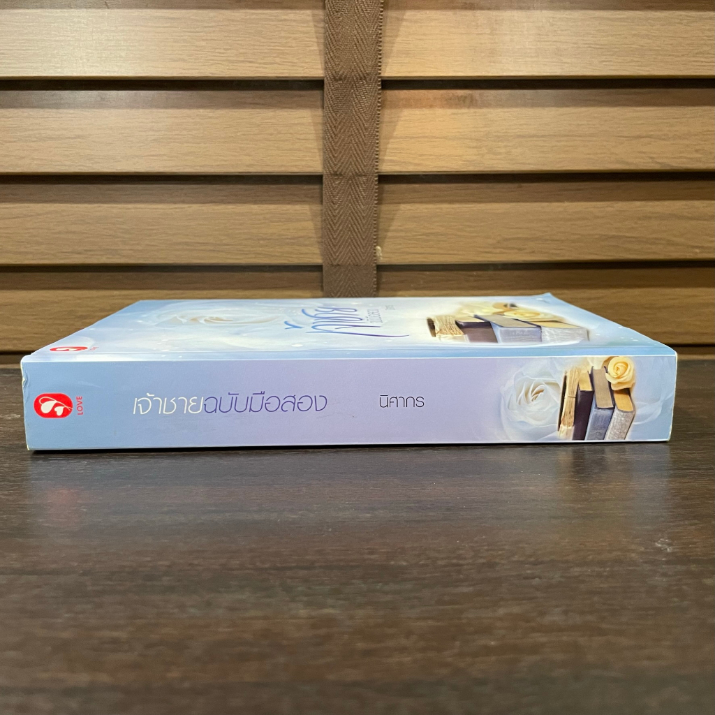 เจ้าชายฉบับมือสอง ... นิศากร (มือสอง) นิยาย นิยายรัก โรแมนติก