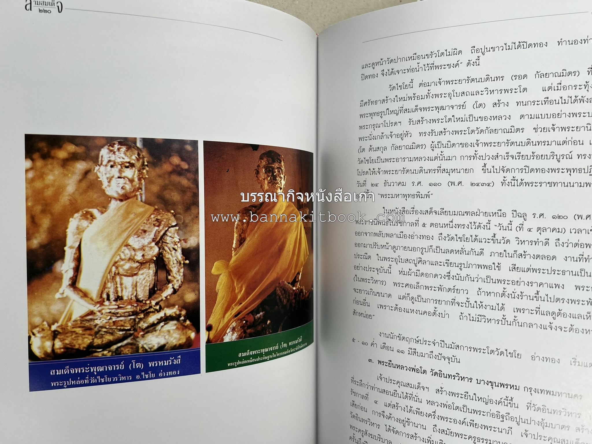 สามสมเด็จ โดย : ทรงวิทย์ แก้วศรี หนังสือที่ระลึกในพิธีเปิดอาคารเฉลิมพระเกียรติ โรงพยาบาลสมเด็จ ณ ศรีราชา จังหวัดชลบุรี.