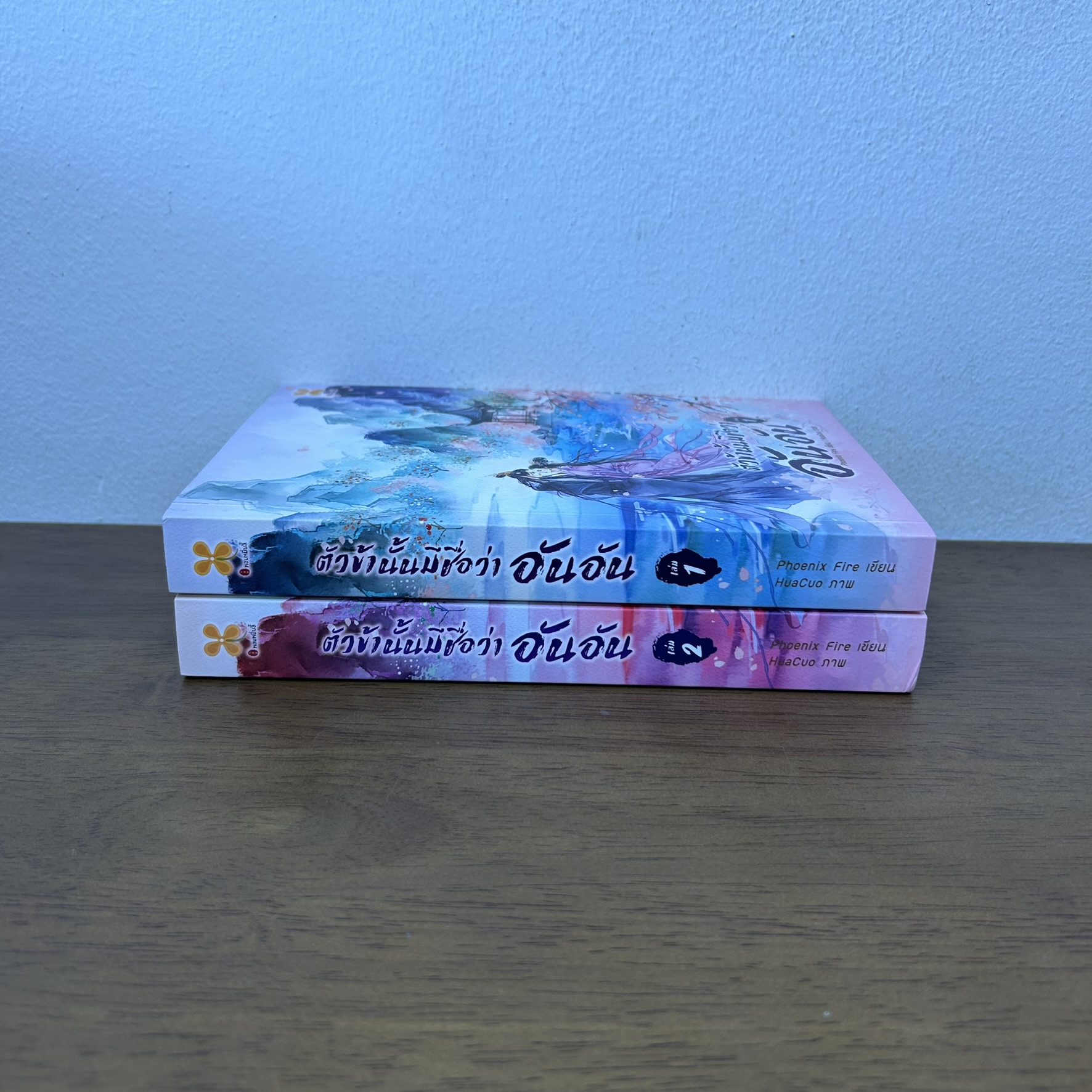 ตัวข้านั้นมีชื่อว่า อันอัน เล่ม 1-2 จบ ครบชุด ... Phoenix Fire (มือสอง) นิยาย จีนโบราณ หอมหมื่นลี้