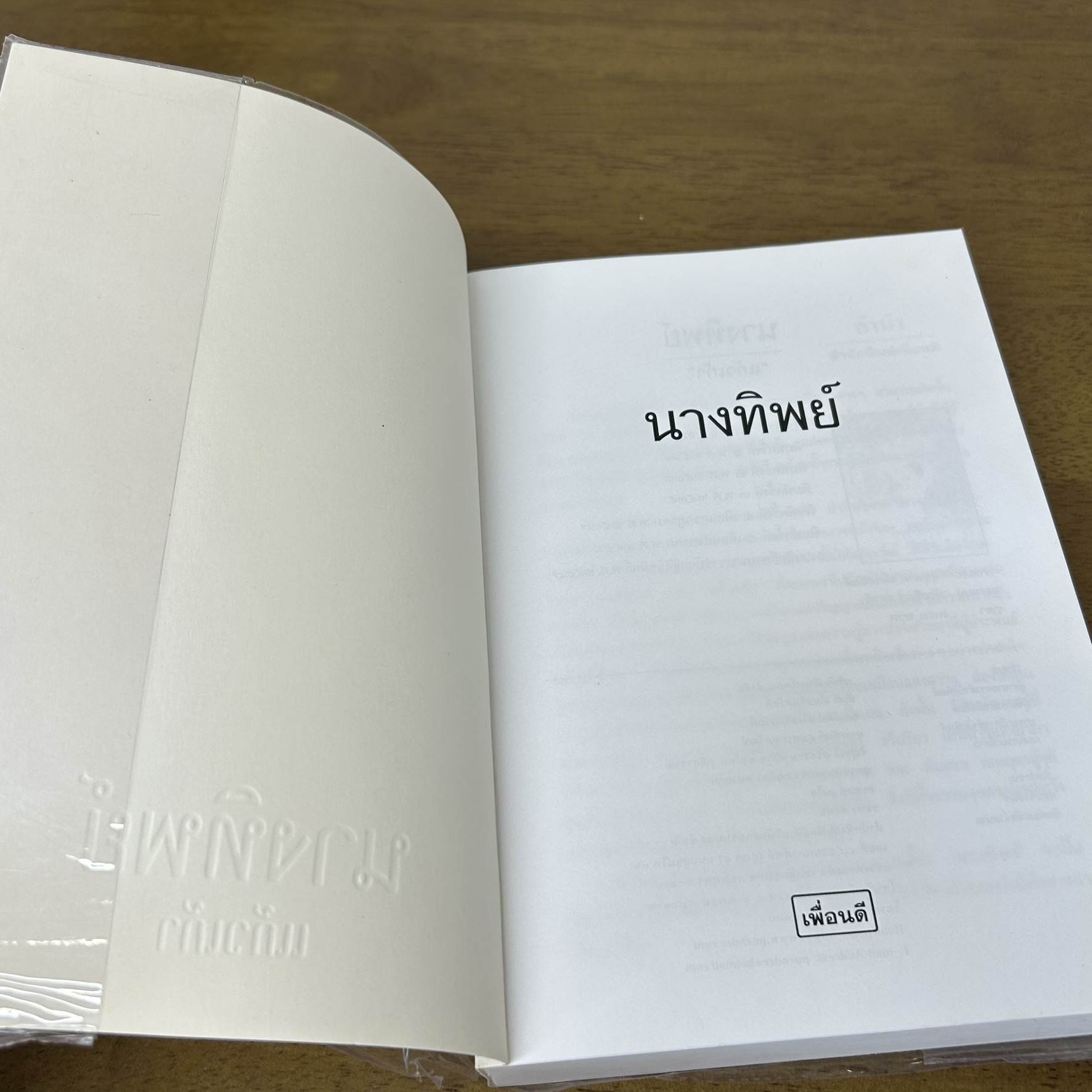 นางทิพย์ ... แก้วเก้า (มือสอง) นิยาย โรแมนติก เพื่อนดี ทรีบีส์