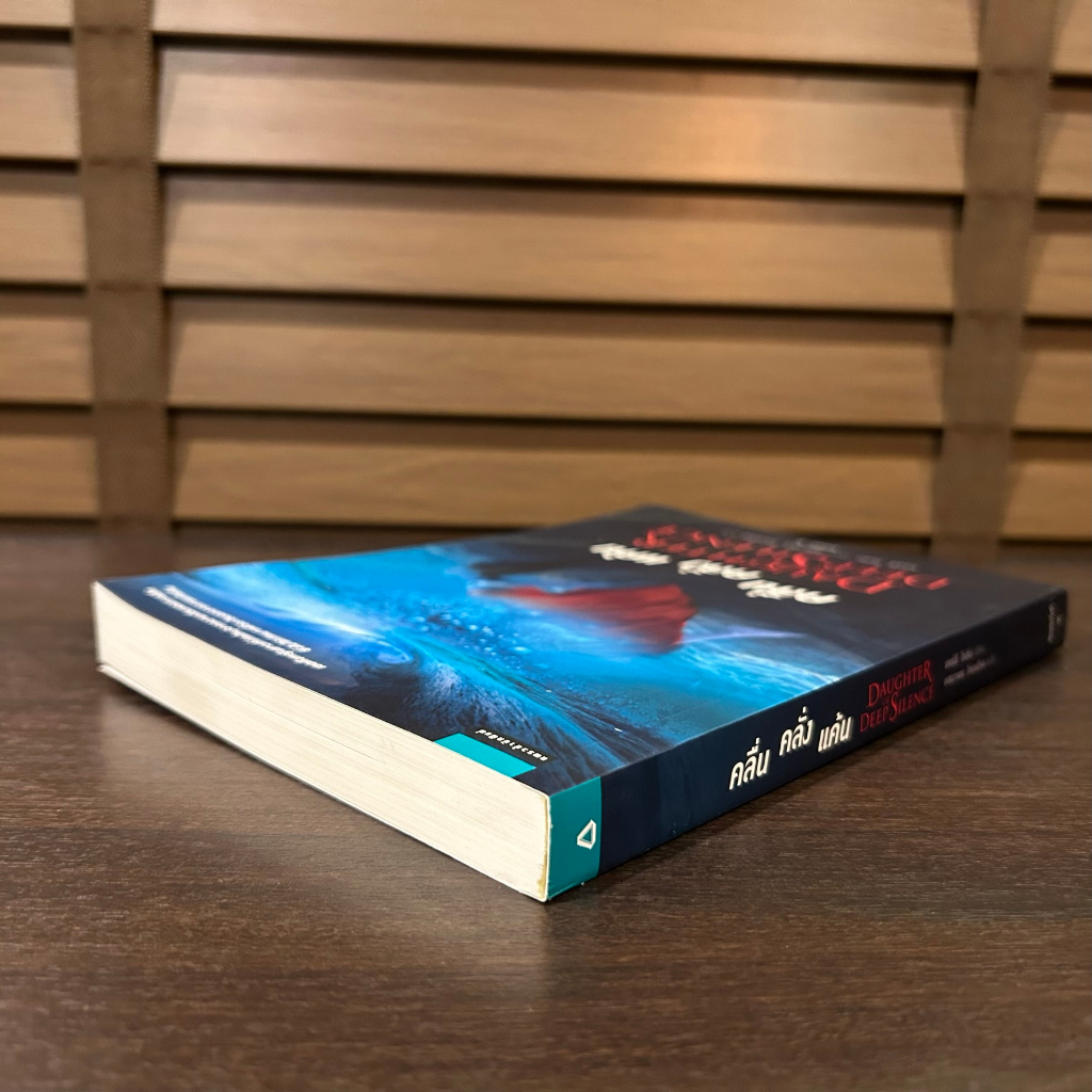 คลื่น คลั่ง แค้น DAUGHTER OF DEEP SILENCE ... แคร์รี ไรอัน หนังสือมือหนึ่งเซลขีดสัน นิยายแปล วรรณกรรม