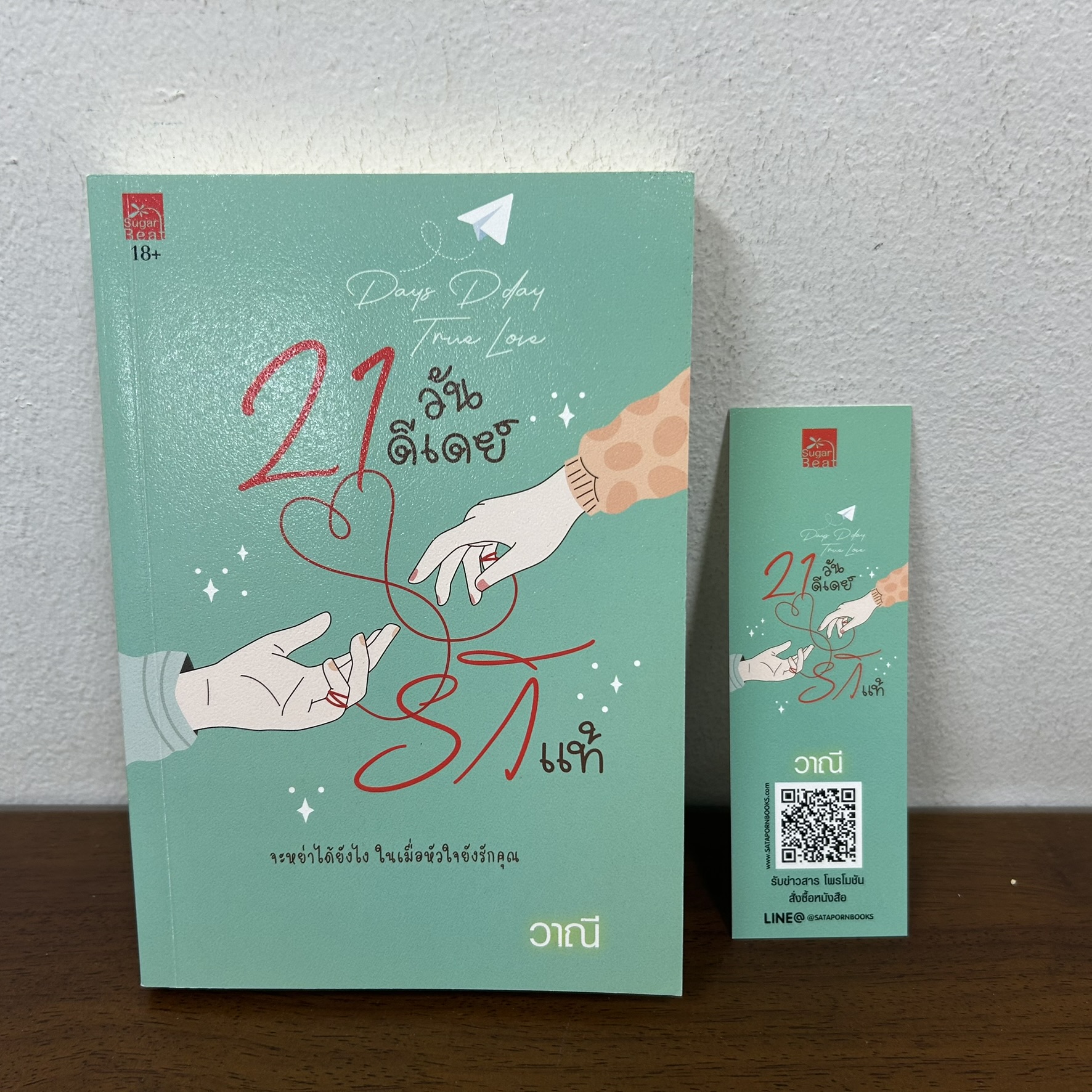 21 วันดีเดย์รักแท้ ... วาณี (มือสอง) นิยาย โรแมนติก ชูการ์บีท สถาพร