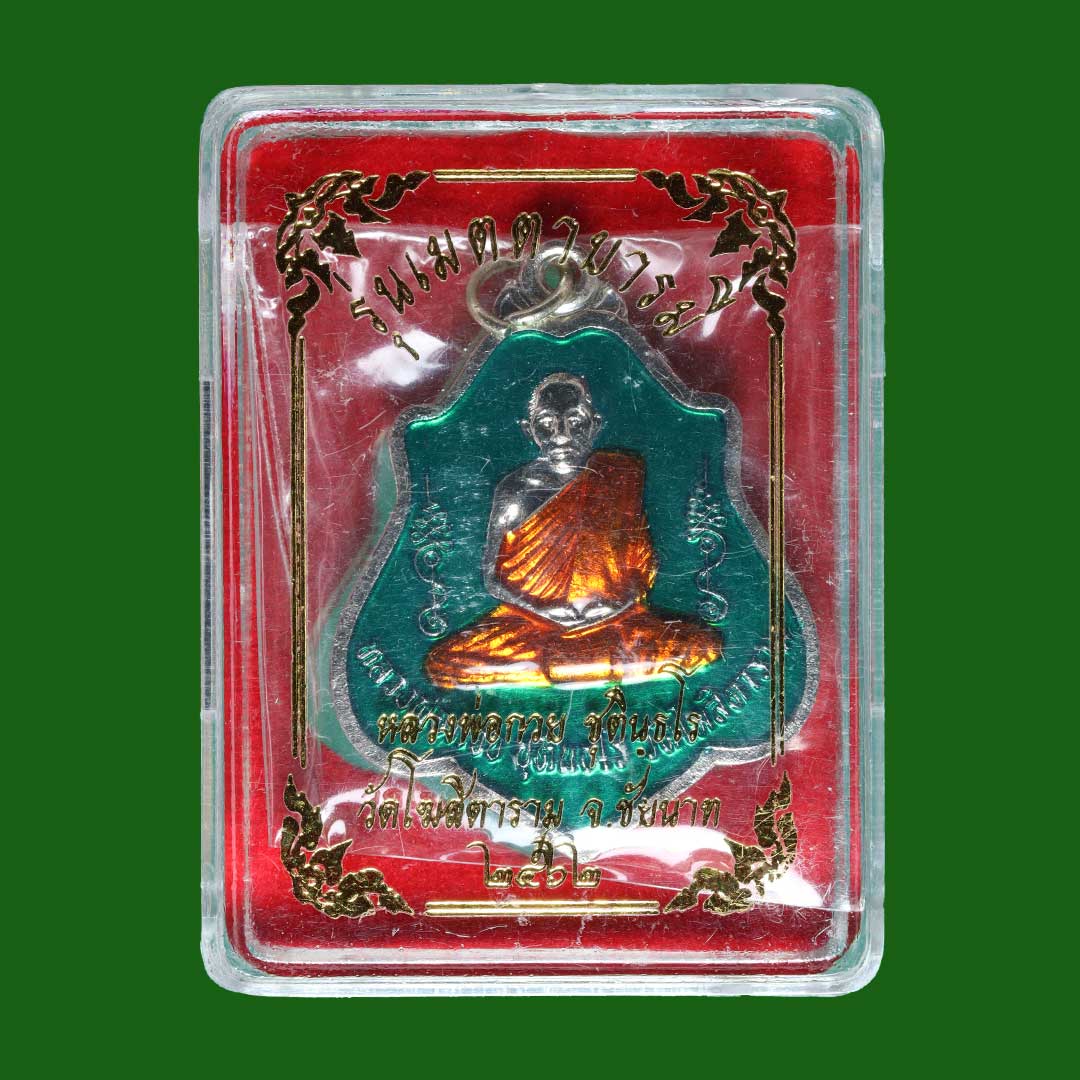 เหรียญหลวงพ่อกวย ปี62 หลังหนุมาน เนื้ออัลปาก้าลงยาเขียว ออกวัดดอนกะพี้