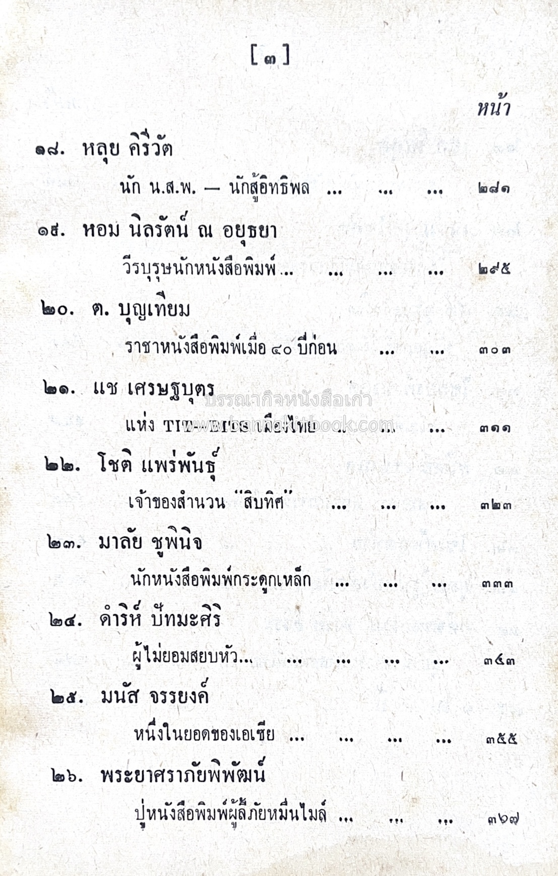 ๑ ศตวรรษหนังสือพิมพ์ไทย โดย : เสลา เรขะรุจิ นักหนังสือพิมพ์.