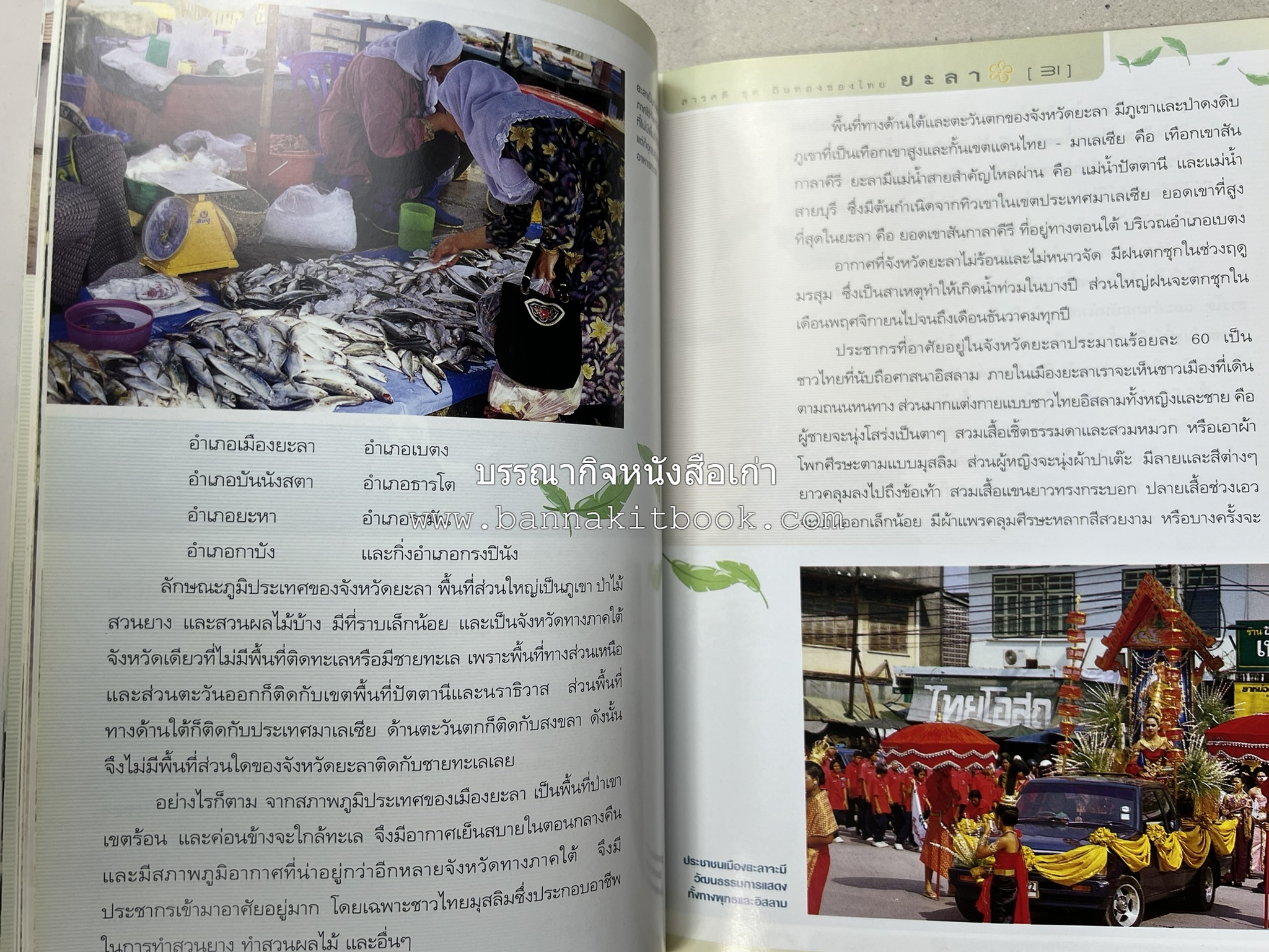 ยะลา สารคดีชุดถิ่นทองของไทย โดย : สมัย สุทธิธรรม.