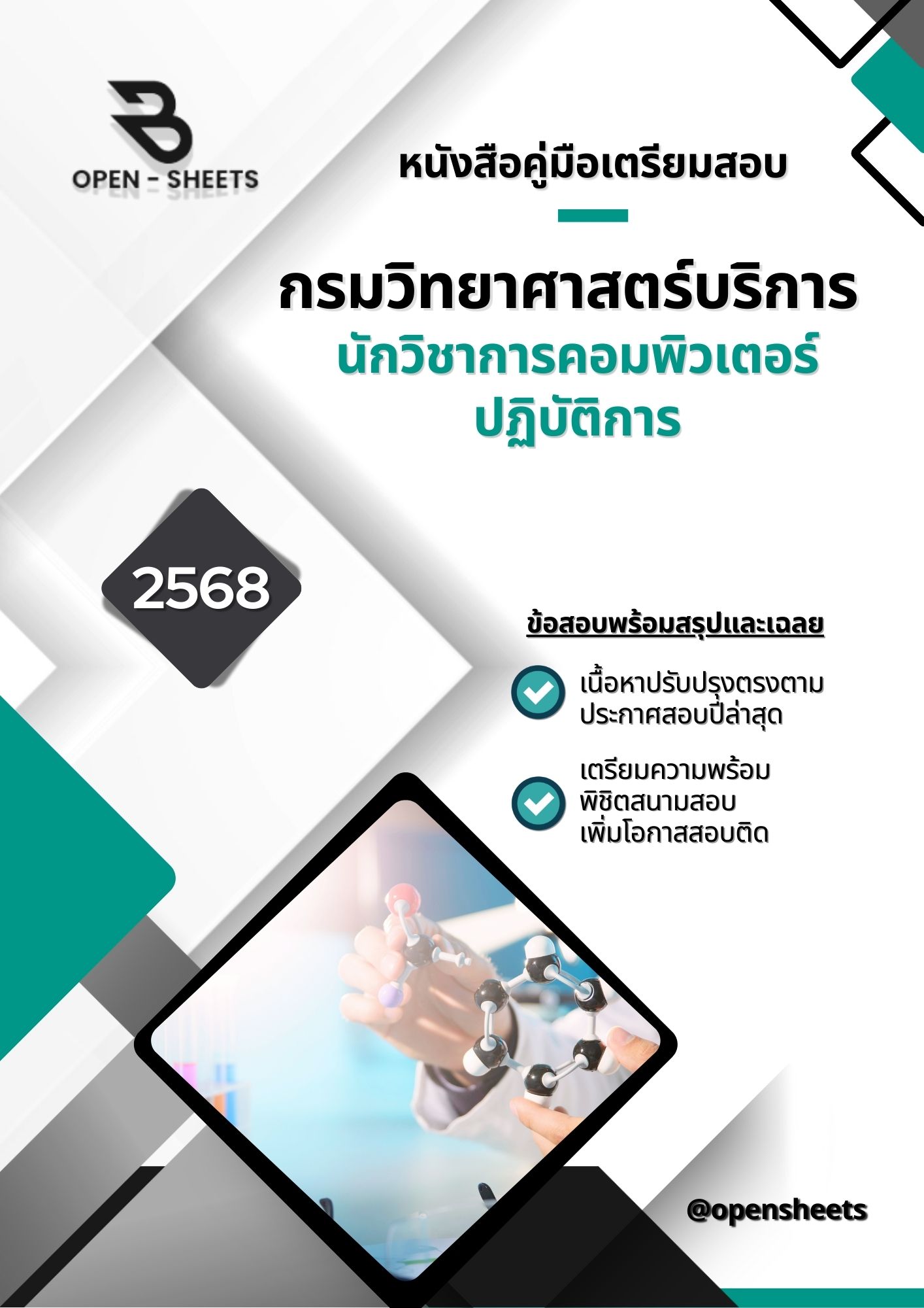แนวข้อสอบ นักวิชาการคอมพิวเตอร์ปฏิบัติการ กรมวิทยาศาสตร์บริการ (อัปเดตล่าสุดปี 2568)