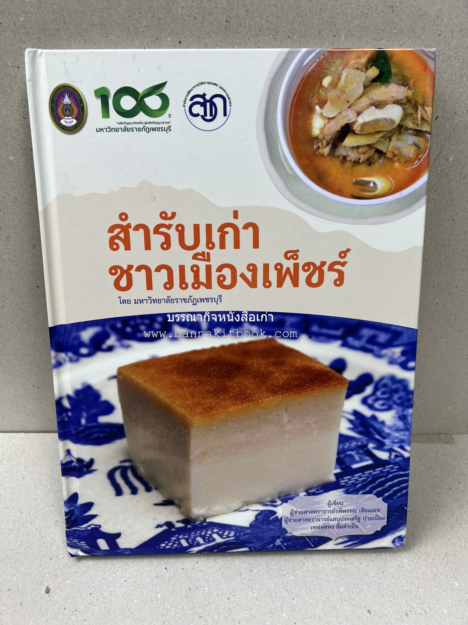 สำรับเก่าชาวเมืองเพ็ชร์ โดย : มหาวิทยาลัยราชภัฏเพชรบุรี (ต้นเครื่องไทยพระตำหนักจิตรลดา).