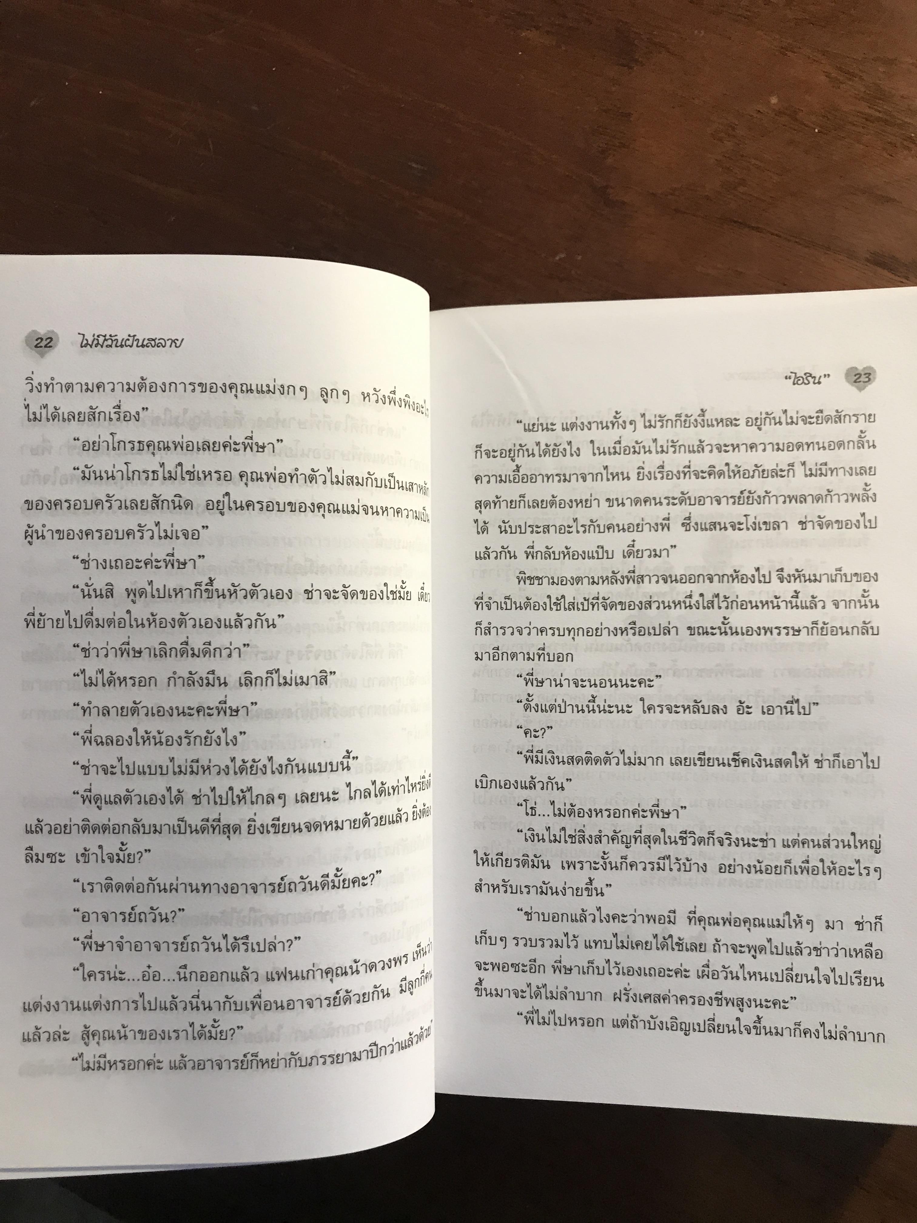 ไม่มีวันฝันสลาย ผู้เขียน: ไอริณ สำนักพิมพ์: รวมสาส์น ➡️H16