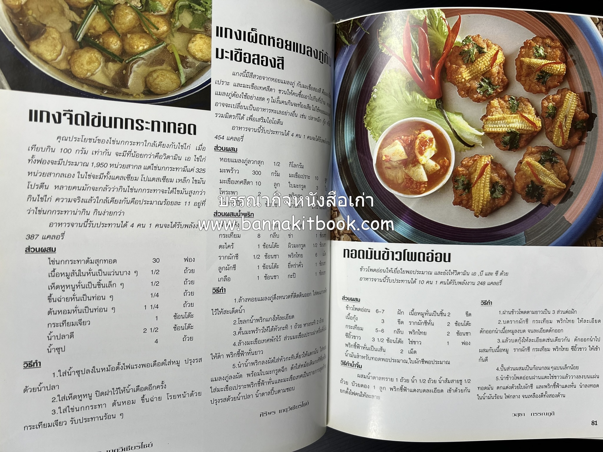 อาหารทันสมัย โดย : พลศรี คชาชีวะ และคณาจารย์สำนักพิมพ์แม่บ้านทันสมัย.