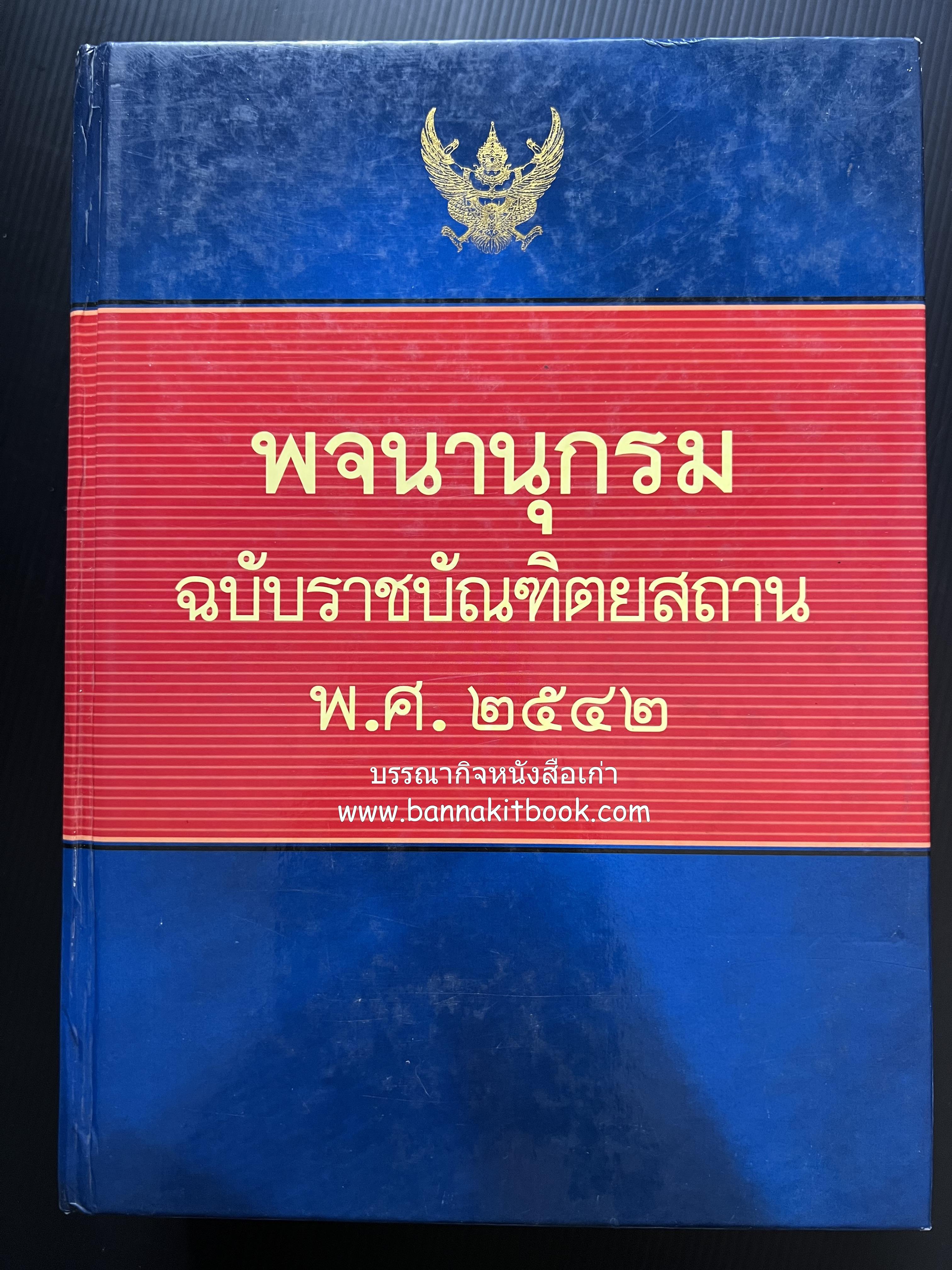 พจนานุกรม ฉบับราชบัณฑิตยสถาน พ.ศ. 2542 โดย : ราชบัณฑิตยสถาน.