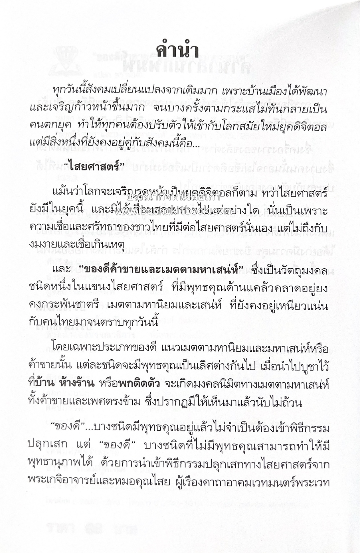 ของดีค้าขาย และเมตตามหาเสน่ห์ โดย : อาจารย์แปลก พรานนก.
