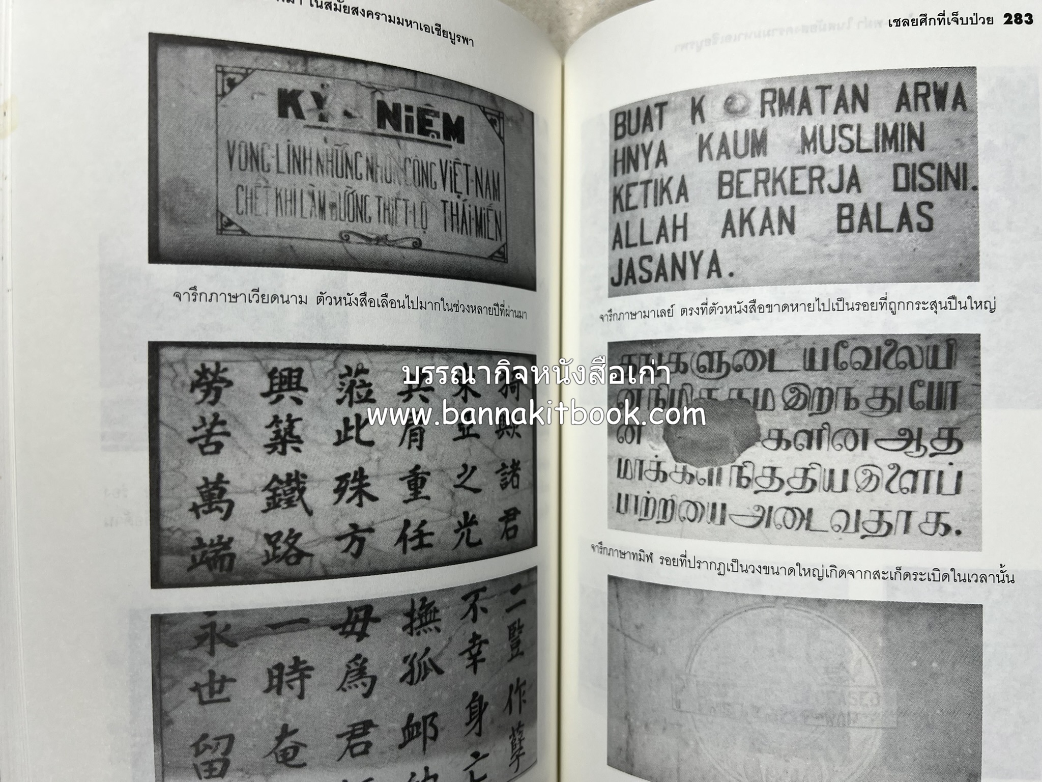ทางรถไฟสายไทย-พม่า ในสมัยสงครามมหาเอเชียบูรพา โดย : ศาสตราจารย์โยชิกาวา โทชิฮารุ / บรรณาธิการ : สายชล สัตยานุรักษ์.