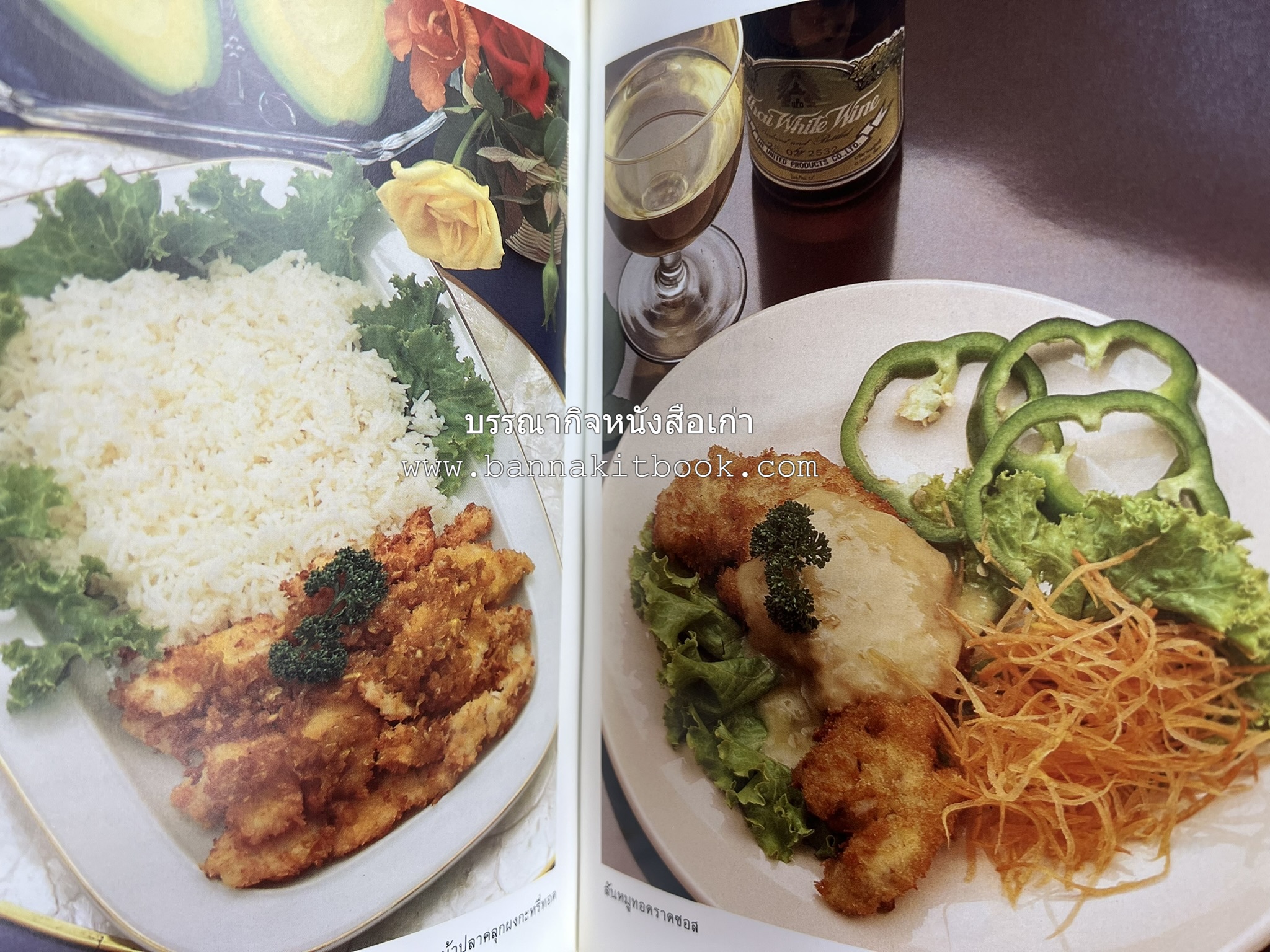 อาหารฝรั่ง อย่างง่าย โดย : อาจารย์ศรีสมร คงพันธุ์.