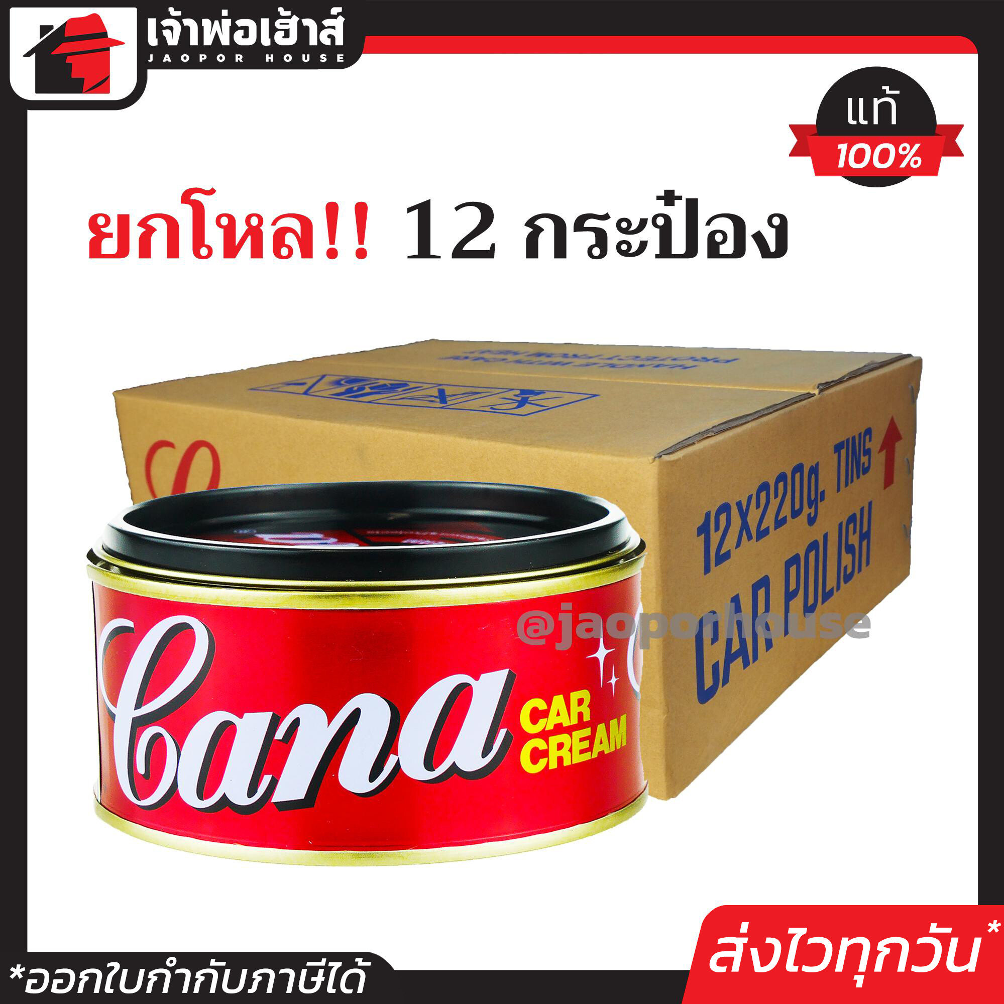 ⚡ยกโหล⚡ CANA กาน่า ครีมขัดสีรถ 220 กรัม (ขายยกลัง 12 กระป๋อง) ลบรอยขนแมว เคลือบเงาแวววาว คาน่า ครีมขัดสี ครีมคาน่า ครีมกาน่า ครีมขัดสีรถยนต์ I81-05
