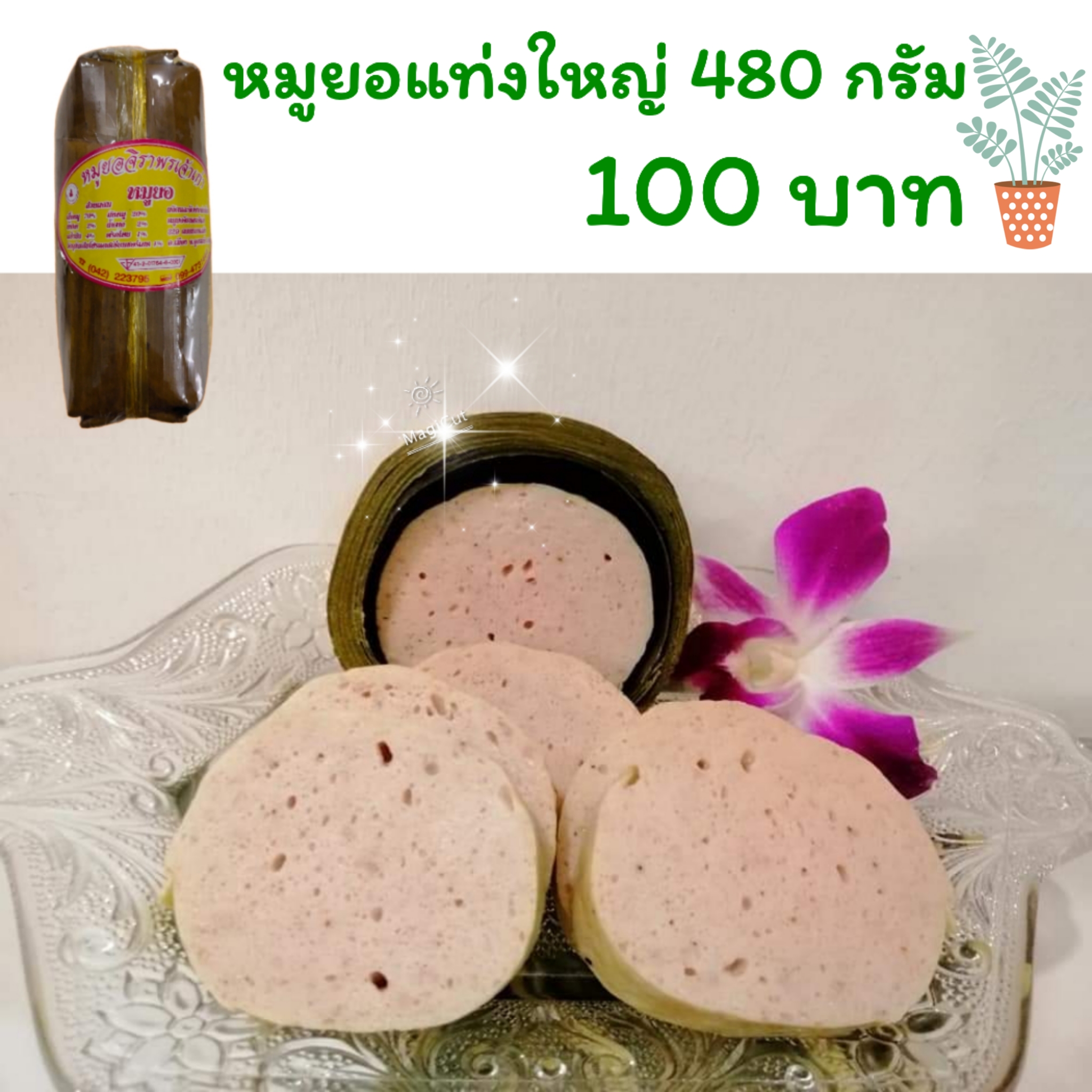 หมูยอขนาดใหญ่ 480 กรัม หมูล้วน