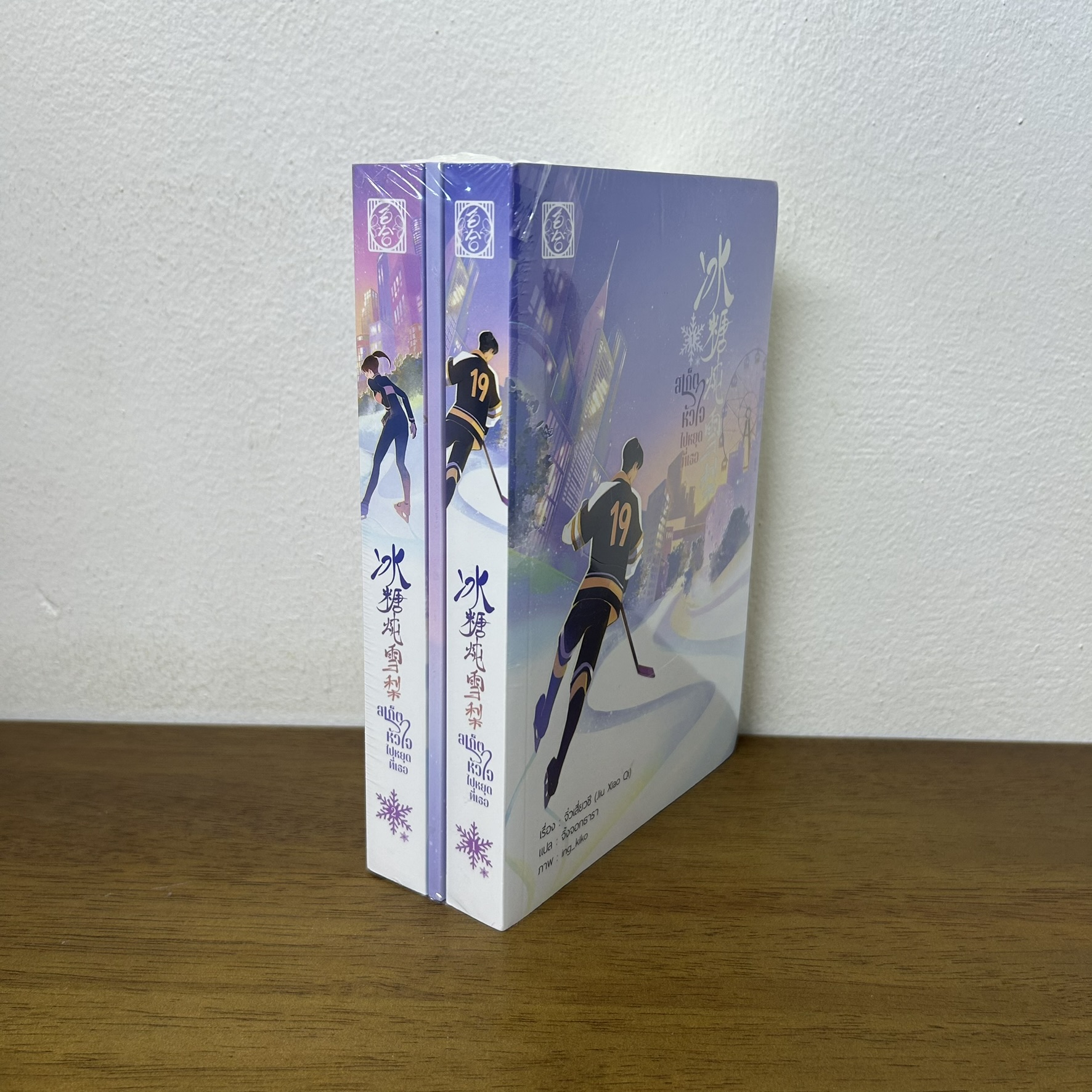 ชุด สเก็ตหัวใจไปหยุดที่เธอ เล่ม 1-2+เล่มพิเศษ ครบชุด ... จิ่วเสี่ยวชี (มือหนึ่งซีล) นิยาย แปลจีน ไป่เหอ