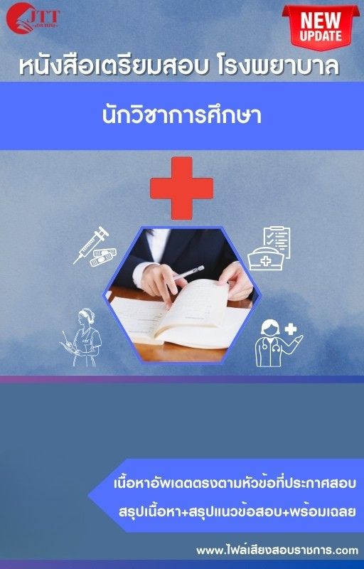 สรุปแนวข้อสอบ นักวิชาการศึกษา โรงพยาบาล (สธ.)(สสจ.) พร้อมเฉลย ปี68