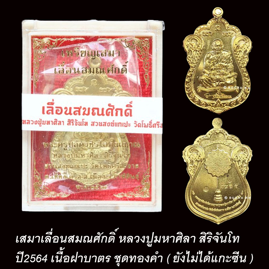 เสมาเลื่อนสมณศักดิ์ หลวงปู่มหาศิลา ปี64 เนื้อฝาบาตร ชุดทองคำ (ยังไม่ได้แกะซีน)