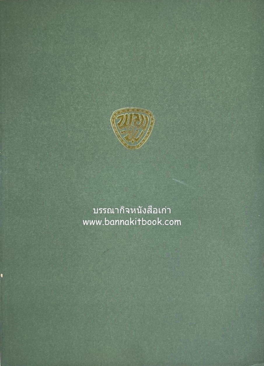 หนังสืออนุสรณ์หม่อมเจ้าพรพิมลพรรณ รัชนี นักประพันธ์ / พระชายาในกรมหมื่นพิทยาลงกรณ ‘น.ม.ส.’ (ศุกระวาร – มาณะศรี’ จากหนังสือพิมพ์ประมวญมารค).