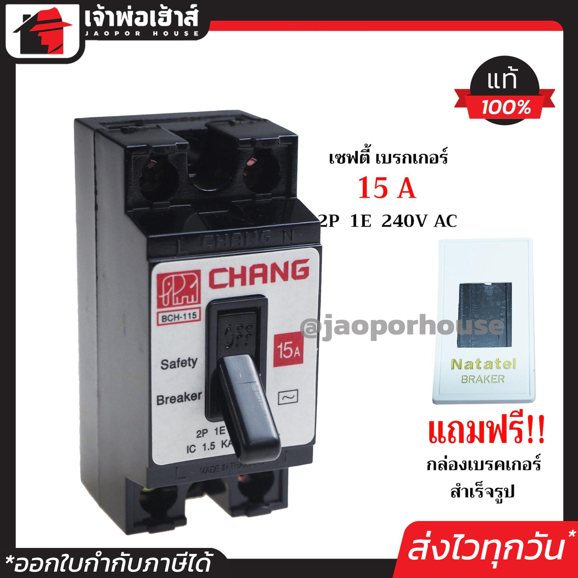 CHANG เบรกเกอร์ มินิเบรกเกอร์ 15A ชนิด HB (2P1E) ฟรี!! กล่องเบรกเกอร์อย่างดี 1 ชุด รุ่น BCH-115 เบรคเกอร์ Safety Breaker กล่องเบรกเกอร์ B15-09