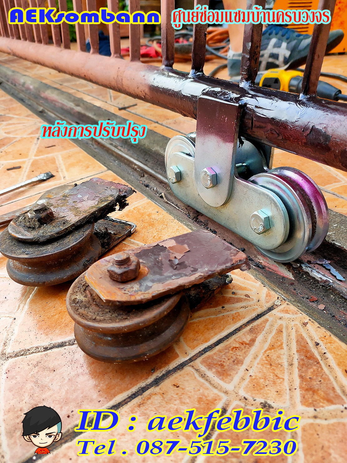 ช่างซ่อมประตูรั้ว ดอนเมือง สรงประภา พหลโยธิน วิภาวดีรังสิต สีกัน สนามบิน คลองประปา ประชาอุทิศ ธูปเตมีย์ เทิดราชัน