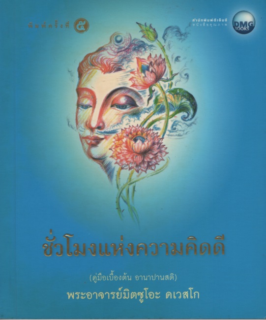 ชั่วโมงแห่งความคิดดี : คู่มือเบื้องต้นอานาปานสติ