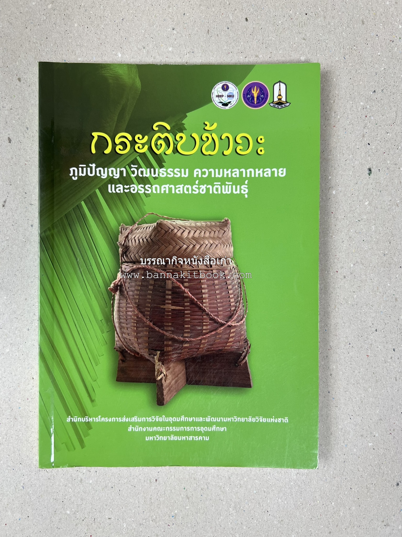 กระติบข้าว : ภูมิปัญญา วัฒนธรรม ความหลากหลาย และอรรถศาสตร์ชาติพันธุ์ โดย : รศ.ดร.ไพโรจน์ ประมวล มหาวิทยาลัยมหาสารคาม.