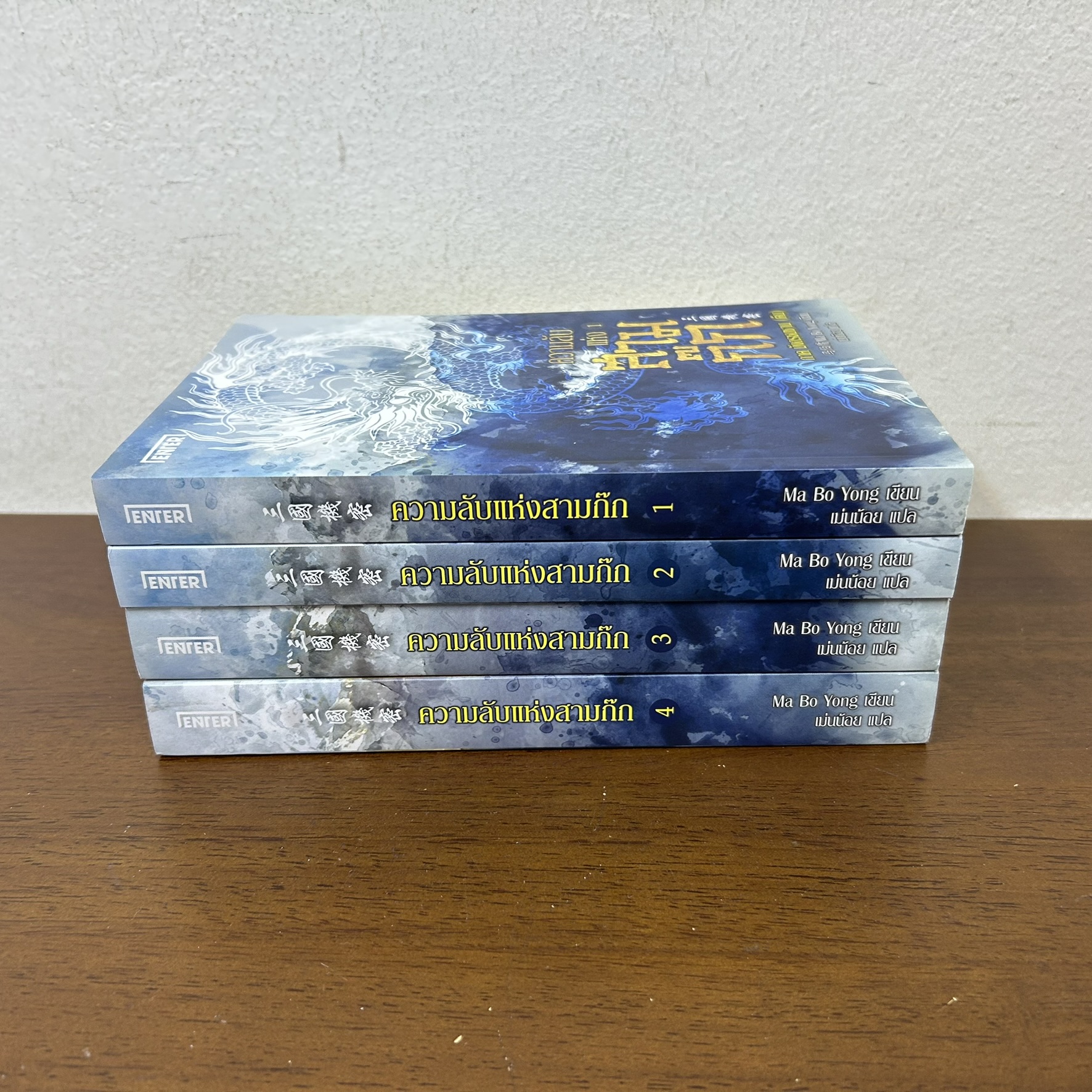 ชุด ความลับแห่งสามก๊ก เล่ม 1-4 จบ ... Ma Bo Yong เขียน (ขีดสัน) นิยาย แปลจีน ENTER