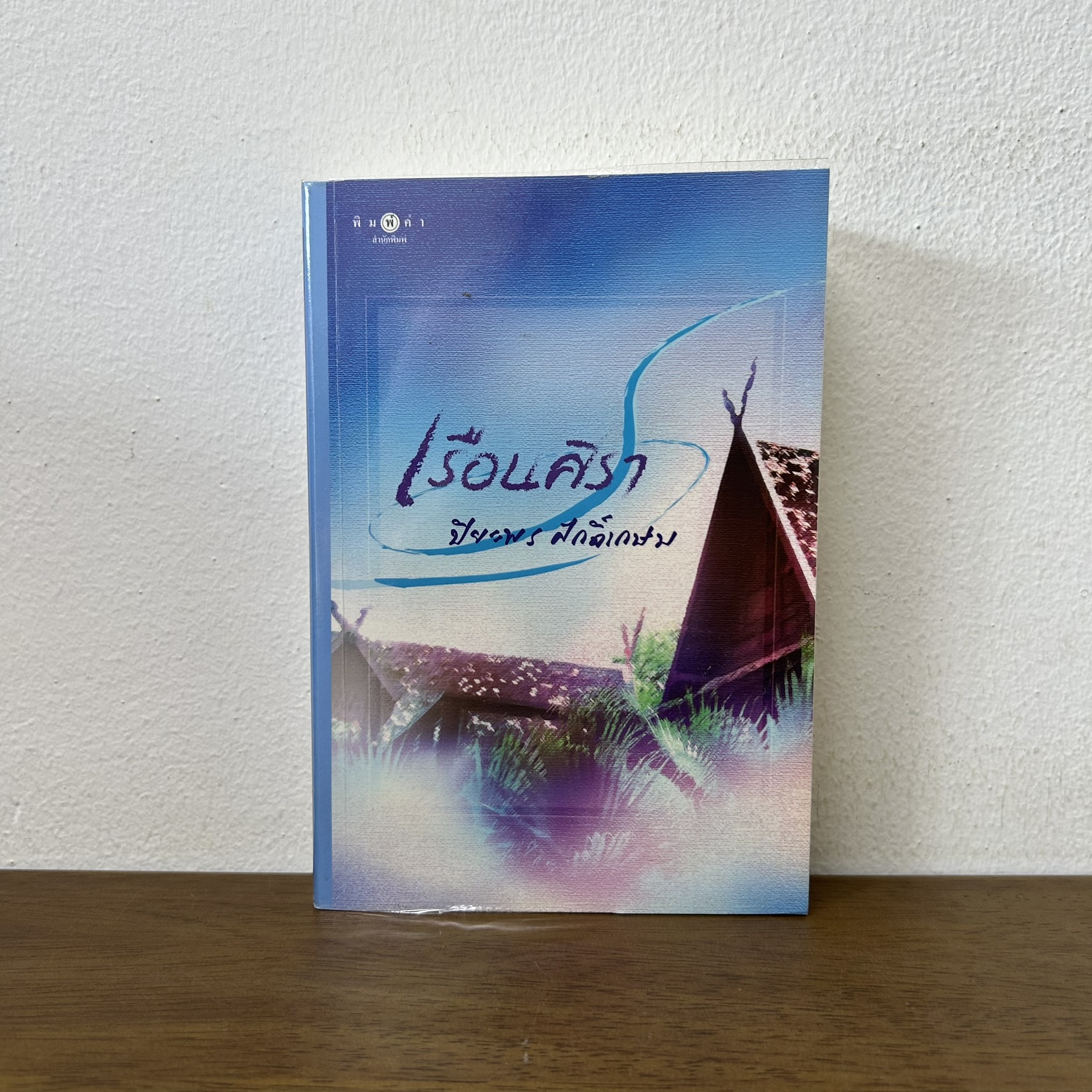 เรือนศิรา ... ปิยะพร ศักดิ์เกษม (มือสอง) นิยาย โรแมนติก อรุณ