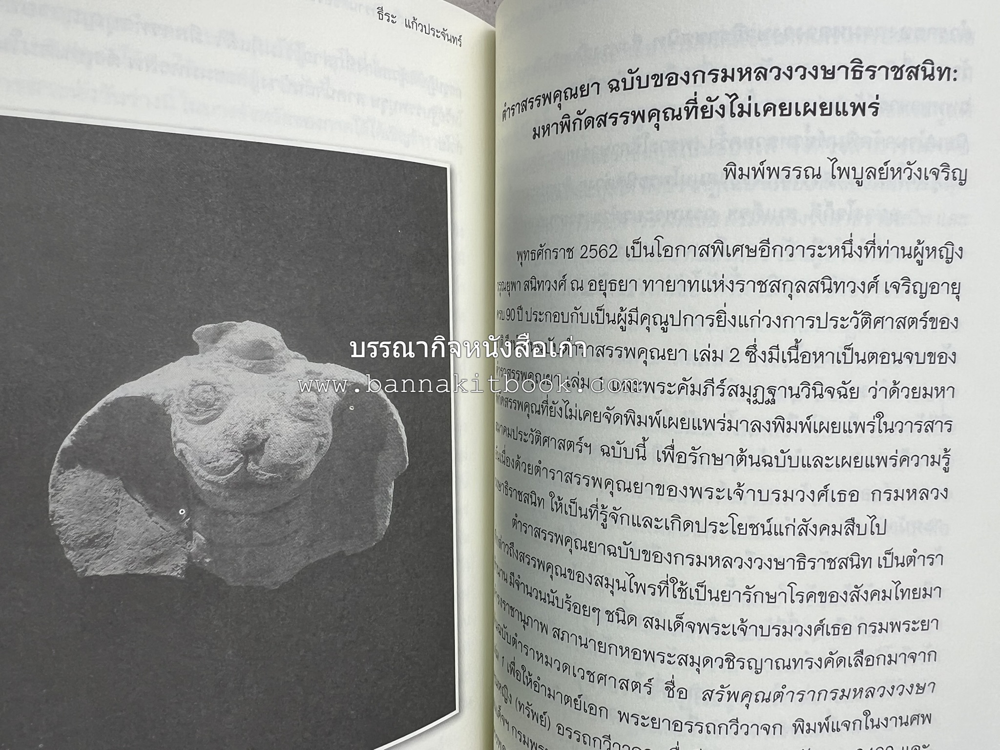 วารสารสมาคมประวัติศาสตร์ ฉบับที่ 41 พ.ศ.2562 (ฉบับท่านผู้หญิงวรุณยุพา สนิทวงศ์ ณ อยุธยา) โดย : สมาคมประวัติศาสตร์ฯ.
