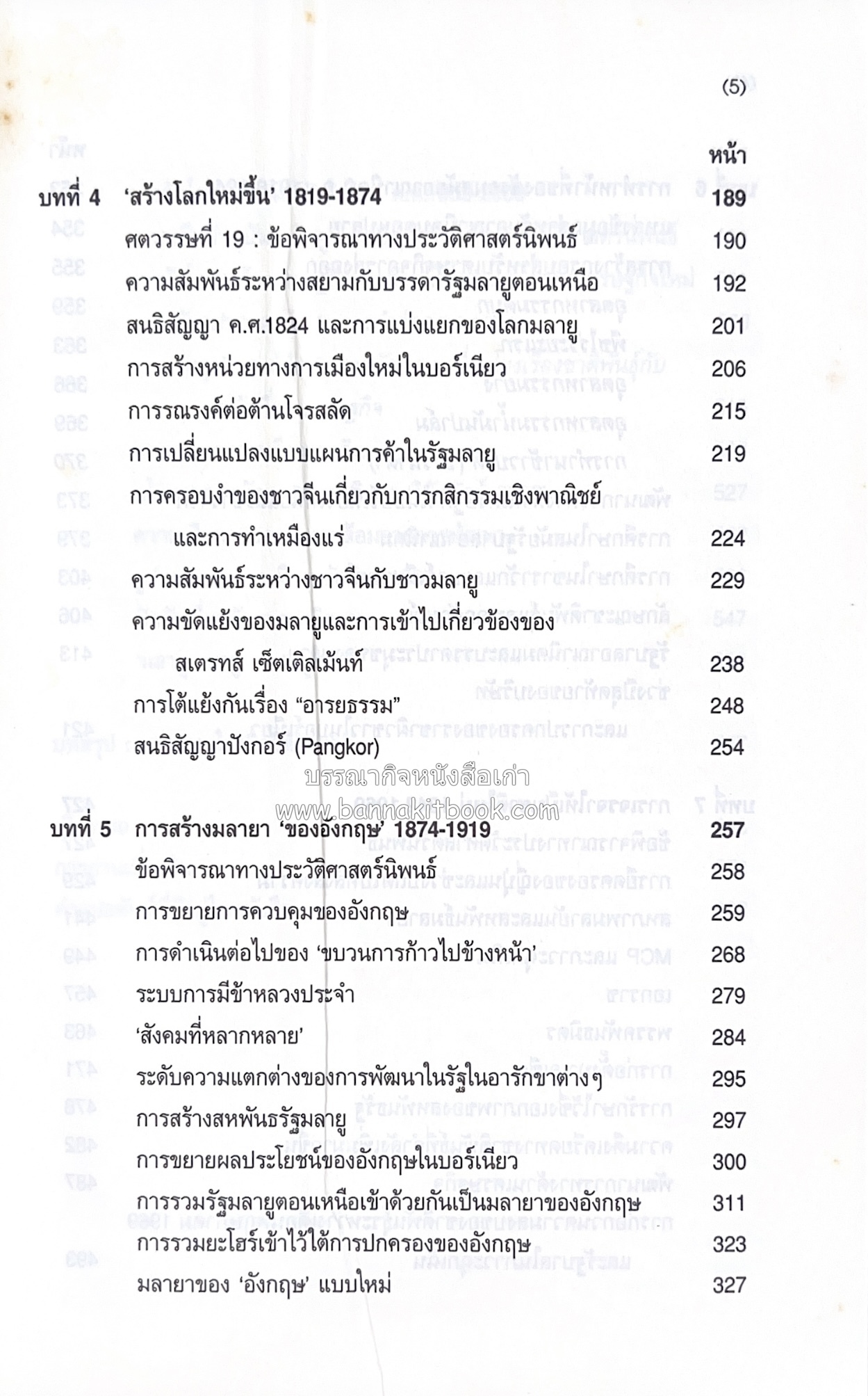ประวัติศาสตร์มาเลเซีย แปลโดย : พรรณี ฉัตรพลรักษ์.