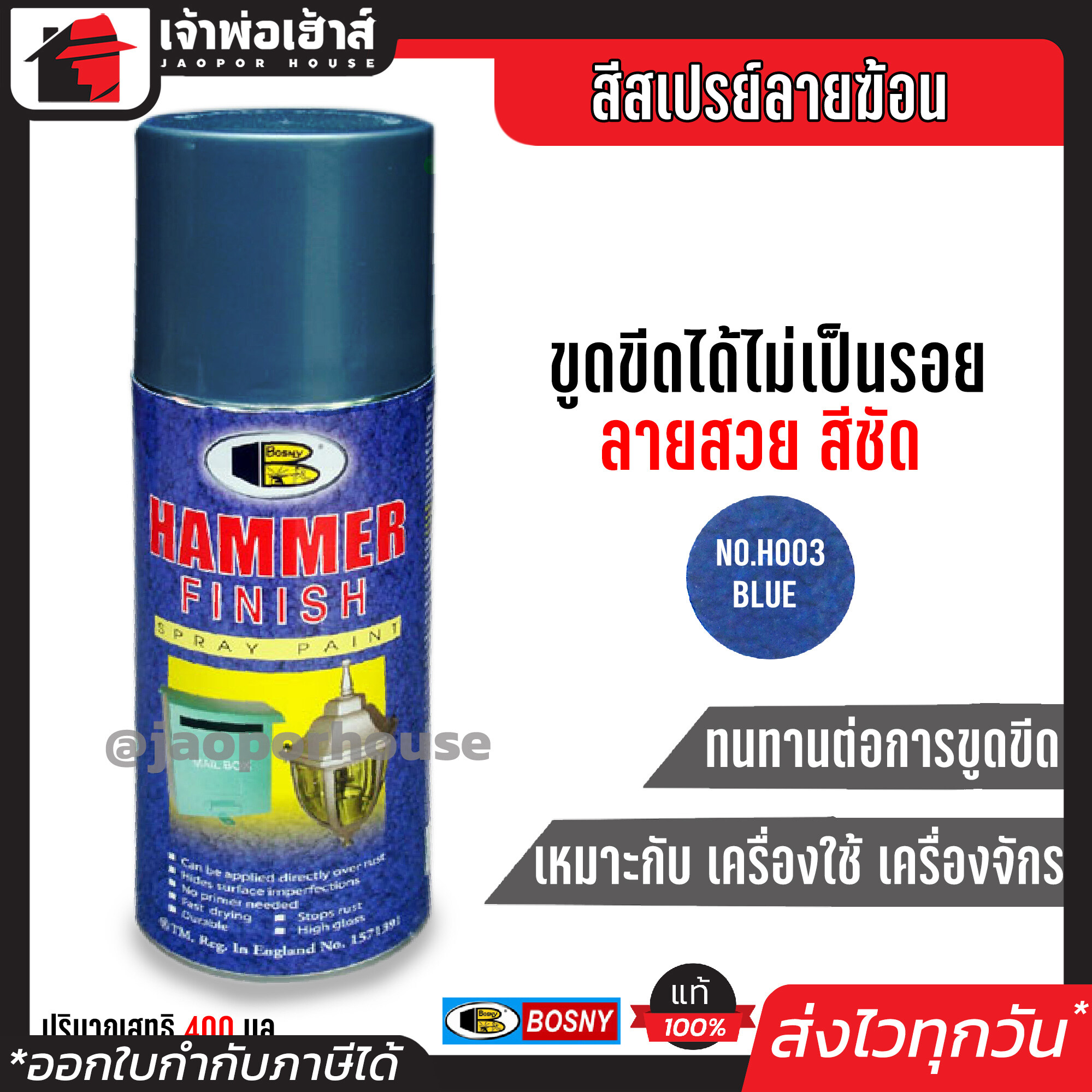 สีสเปรย์ Bosny สีสเปรย์ลายฆ้อน สีน้ำเงิน (Blue) No.H003 ขนาด 400 มล. สีสวย ลายชัด ทนทานต่อการขูดขีดและแรงกระแทก สีพ่นลายฆ้อน hammerite paint G14-04