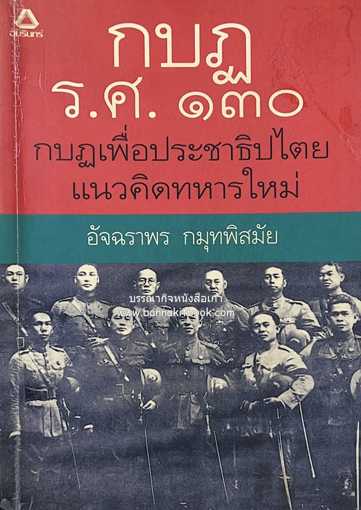 กบฏ ร.ศ. ๑๓๐ : กบฏเพื่อประชาธิปไตยแนวคิดทหารใหม่ โดย : อัจฉราพร กมุทพิสมัย.