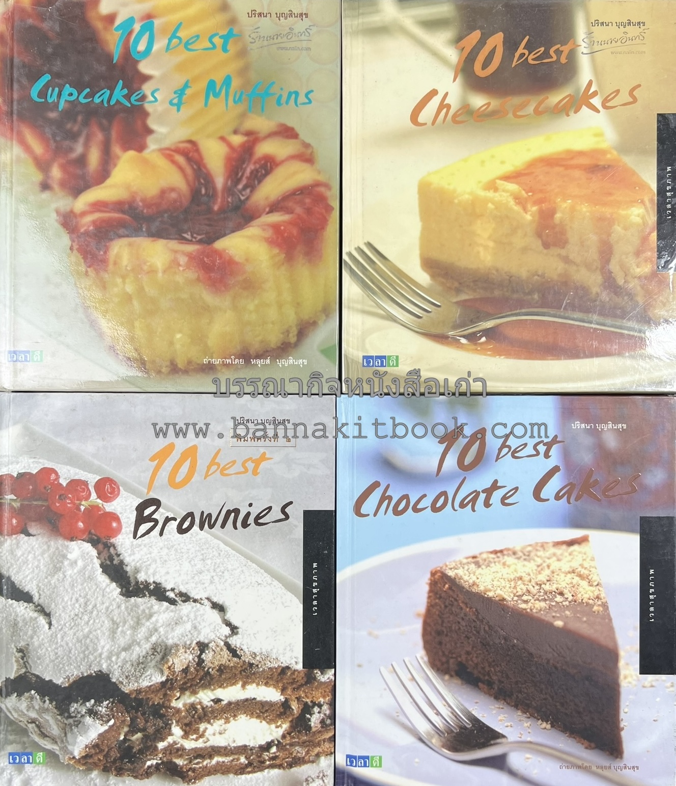 10 Best Cupcakes & Muffins / Chess Cakes / Brownies / Chocolate Cakes โดย : ปริศนา บุญสินสุข (หนังสือชุด "10 Best" ของสำนักพิมพ์เวลาดี) 4 เล่ม.