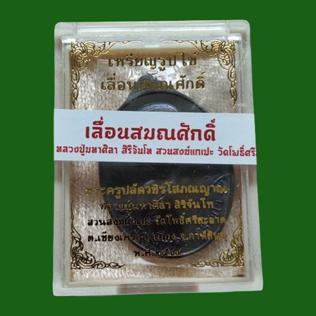 เหรียญเลื่อนสมณศักดิ์ หลวงปู่มหาศิลา สิริจันโท ปี64 เนื้อมหาชนวน ยังไม่ได้แกะซีน