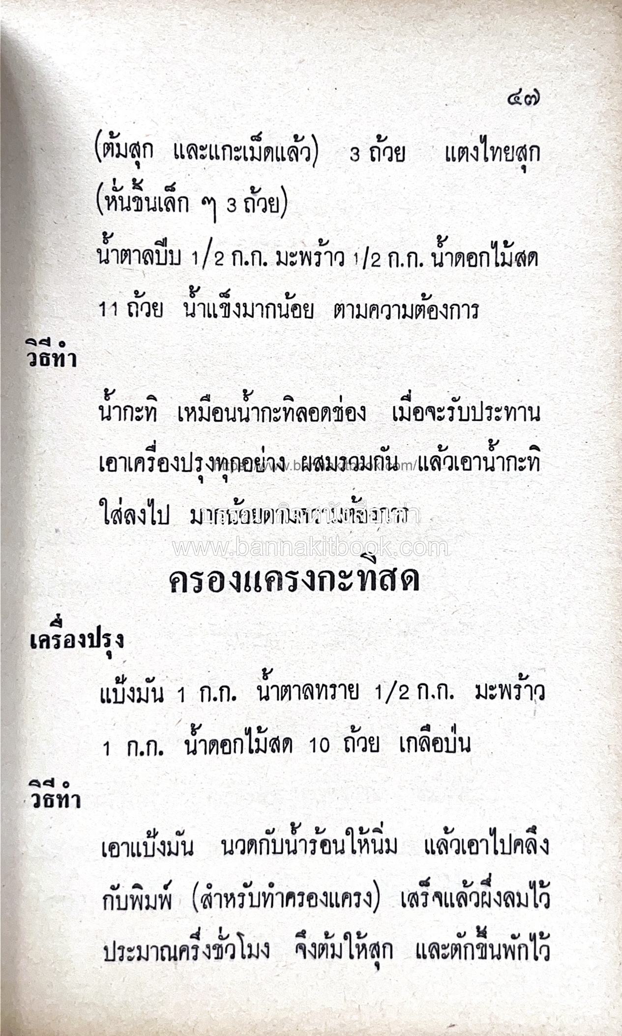 ตำราของหวาน (ไทย-ฝรั่ง) ของ “จ.จ.ร.” (หม่อมเจ้าหญิงจันทร์เจริญ รัชนี) หลานแม่ครัวหัวป่าก์.