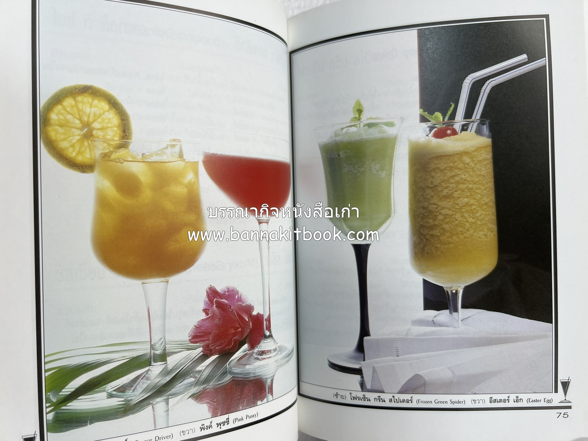 ค็อกเทล 1 และ ค็อกเทล 2 หนังสือชุดเครื่องดื่มผสม โดย : สมสุข ตั้งเจริญ (2 เล่มชุด).