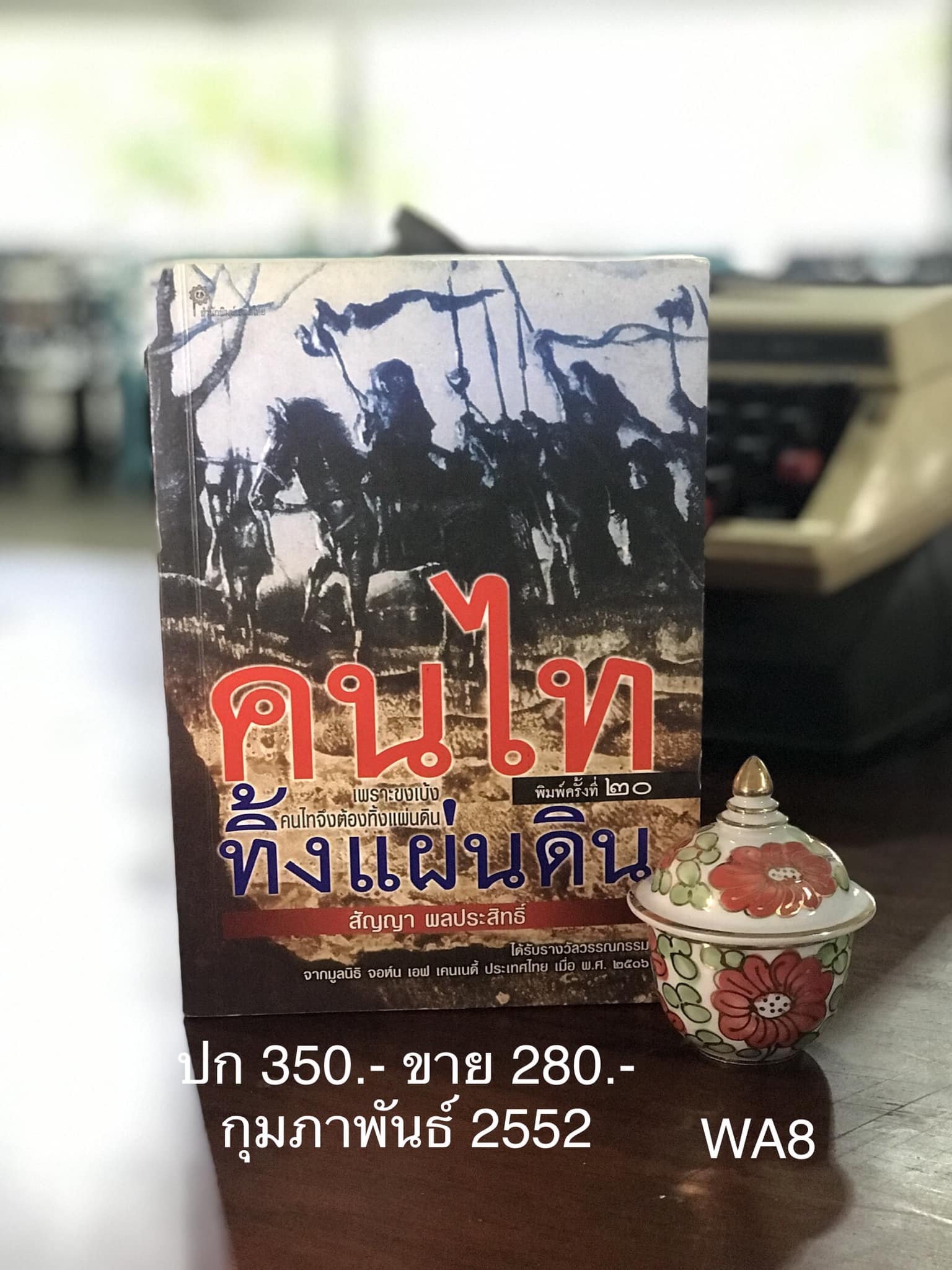คนไททิ้งแผ่นดิน ผู้เขียน สัญญา ผลประสิทธิ์ สำนักพิมพ์เคล็ดไทย